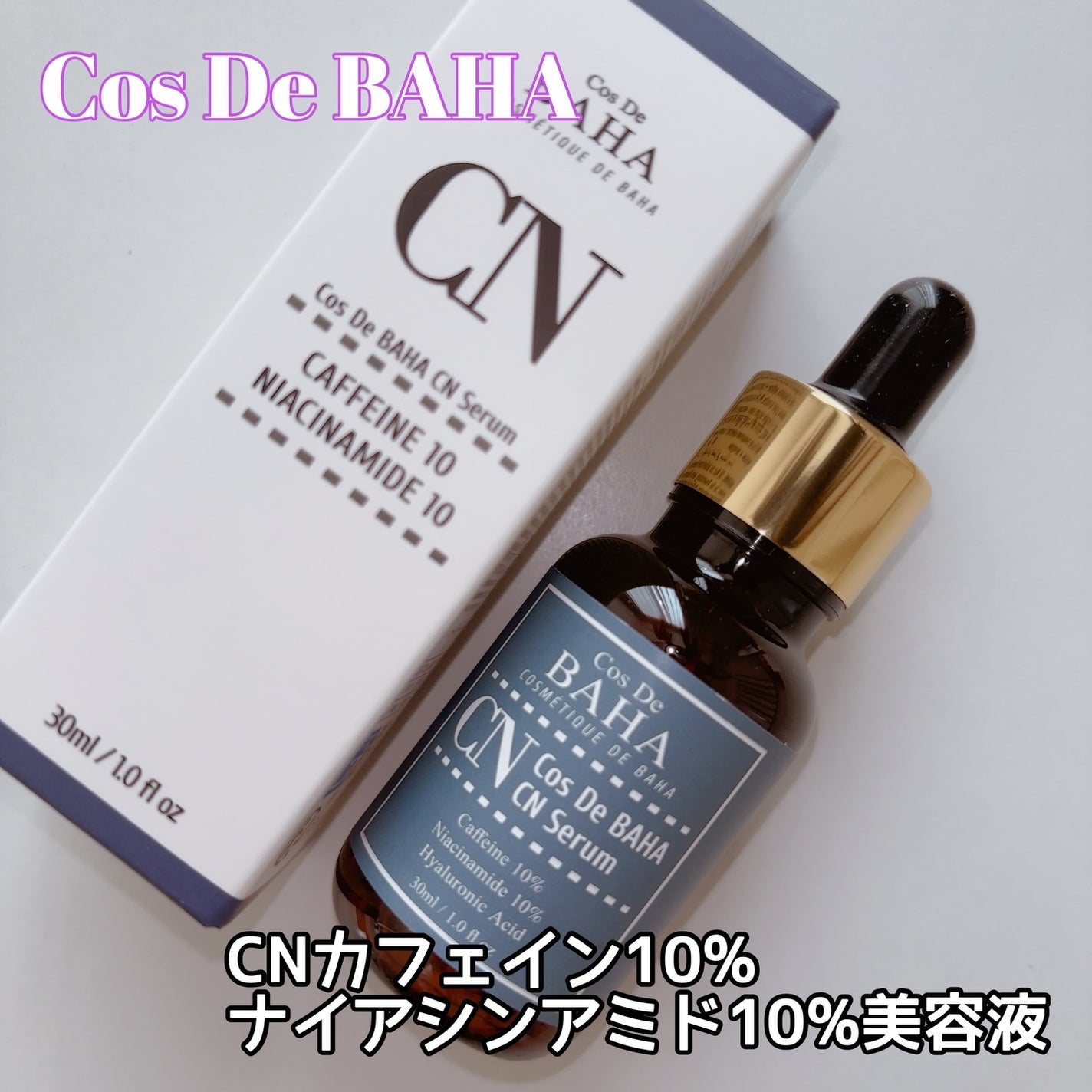 CNカフェイン10%美容液/コスデバハ/美容液を使ったクチコミ(1枚目)