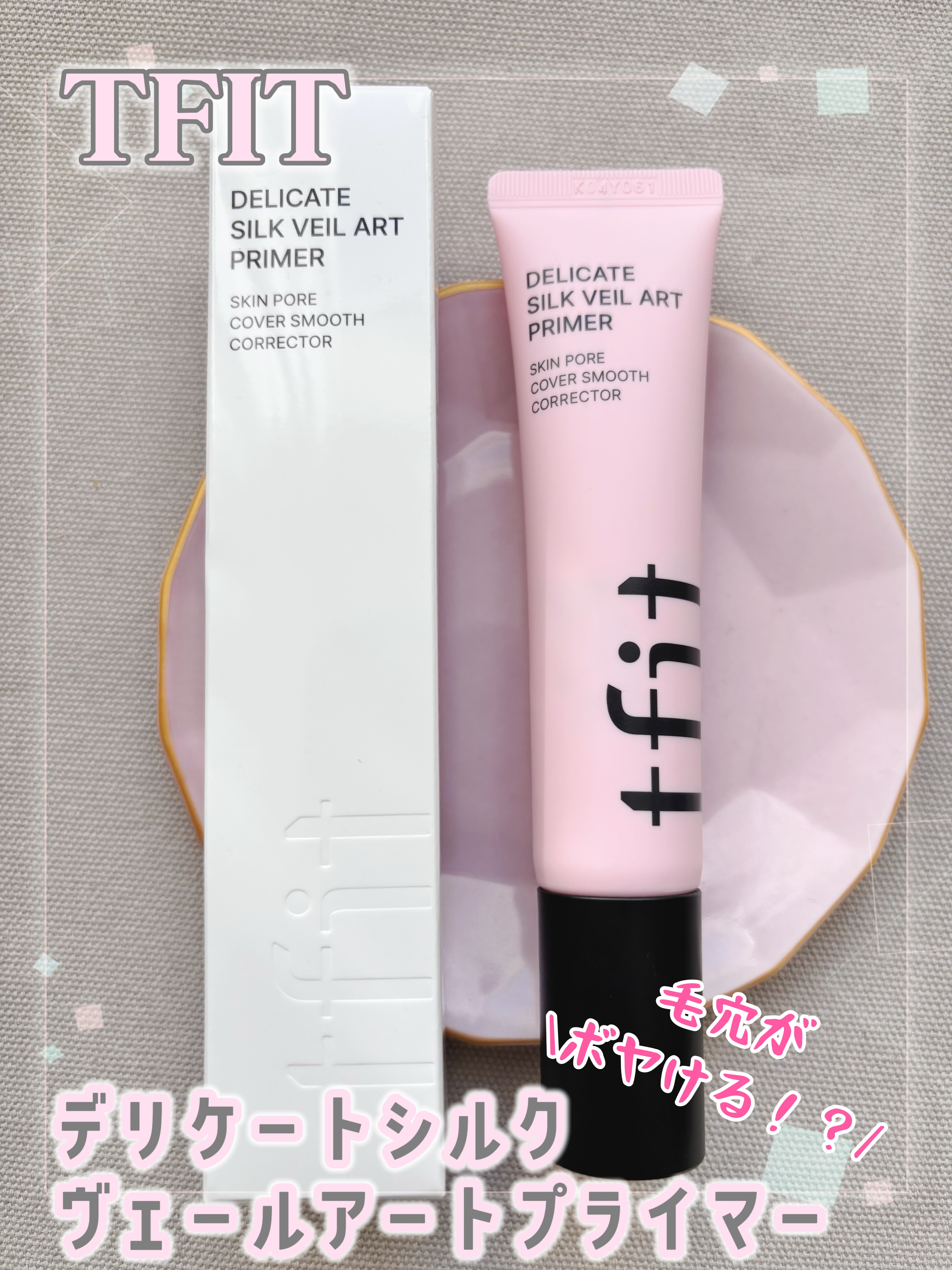 #PR
TFIT
【デリケートシルクヴェールアートプライマー】

まるで毛穴消しゴム✨
肌の毛穴やカサつき等の粗をなめらかに見せてくれる下地です

テクスチャーは硬めで塗るとサラサラしておりメイクキープ（ロングラスティング）効果で皮脂バラン