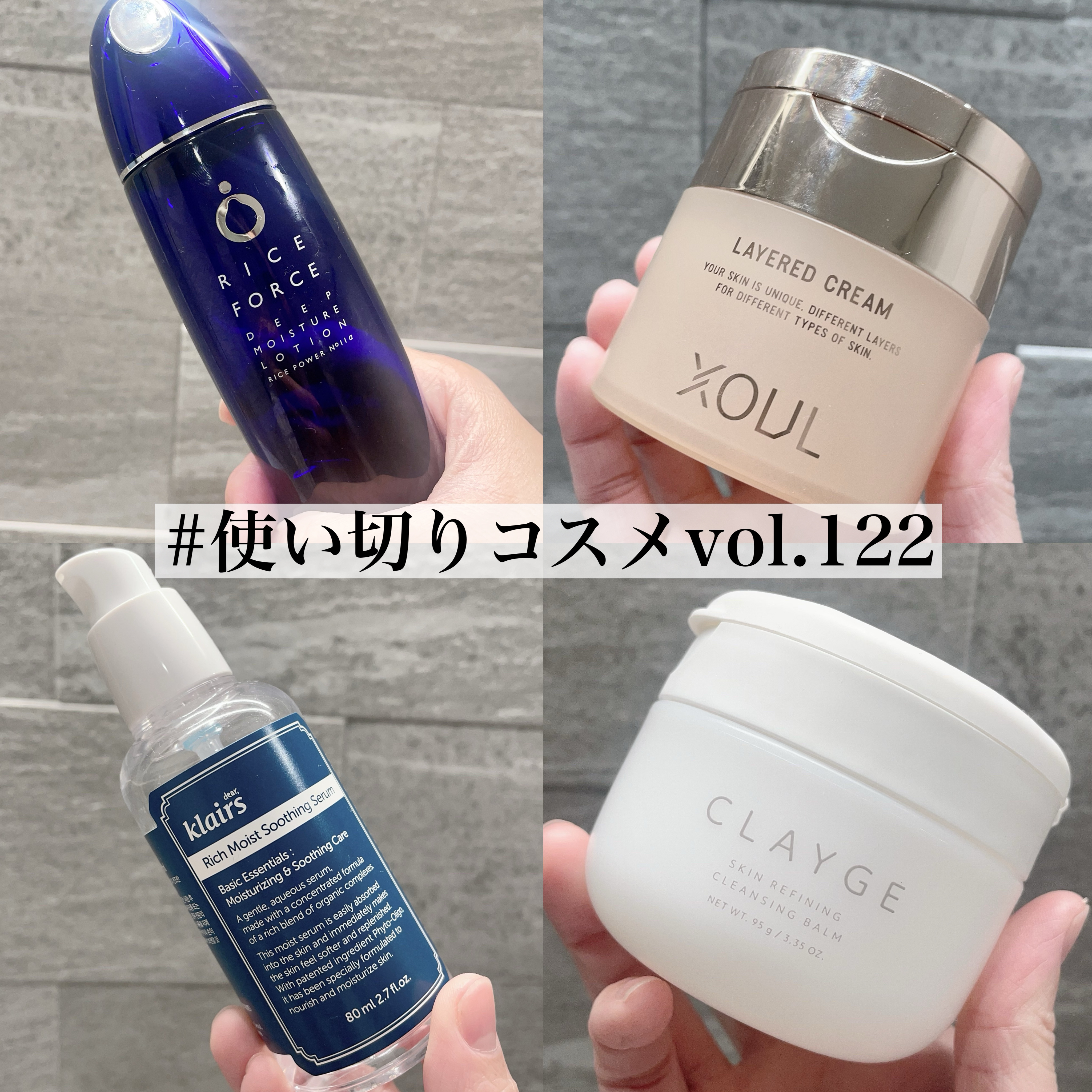 使い切りコスメvol.122
⠀
⠀
① ライスフォース / ディープモイスチャーローション
⠀
提供品。
サラッとしてるけど保湿力◎な化粧水。
乾燥しやすいところは重ねづけするのがおすすめ！
季節の変わり目で肌がゆらぎやすいときにも頼れた