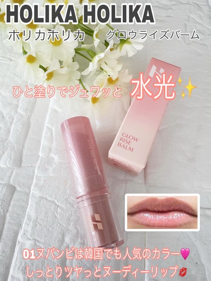 グロウライズバーム/HOLIKA HOLIKA/リップバームを使ったクチコミ(1枚目)
