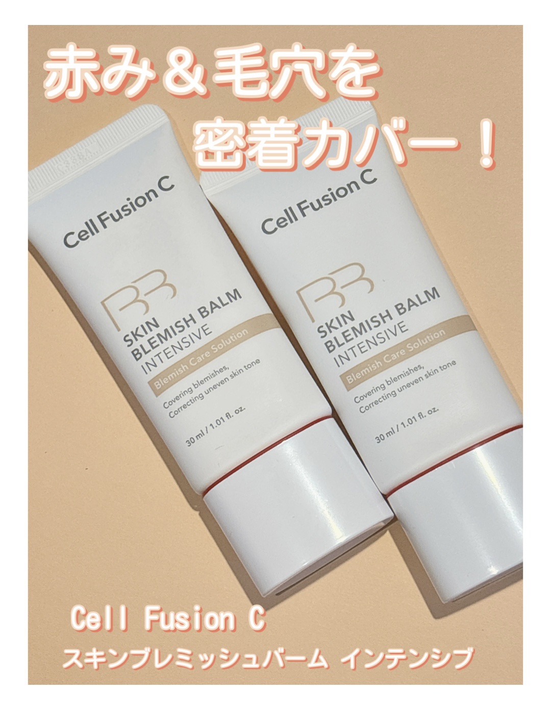 スキンブレミッシュバームインテンシブ ライト/Cell Fusion C(セルフュージョンシー)/BBクリームを使ったクチコミ（1枚目）