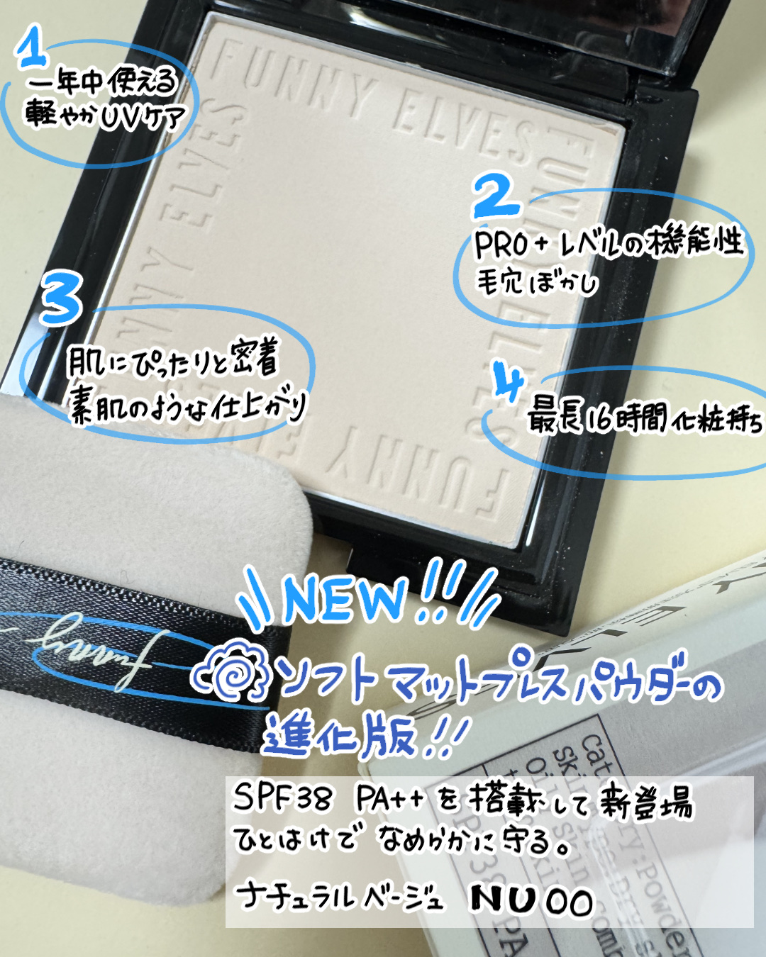 FUNNY ELVES方里 UVソフトマットプレストパウダーのクチコミ「【FUNNY ELVES(方里）】
UVソフトマットプレストパウダー

サンプルマーケットより.....」（2枚目）