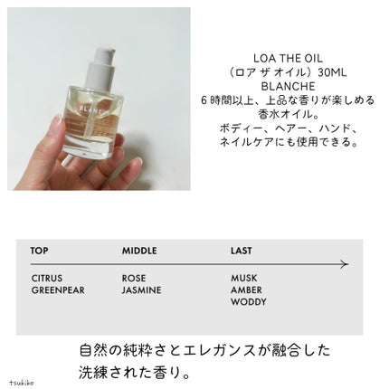 LOA THE OIL BLANCHE/LOA The Oil/その他スタイリングを使ったクチコミ(2枚目)