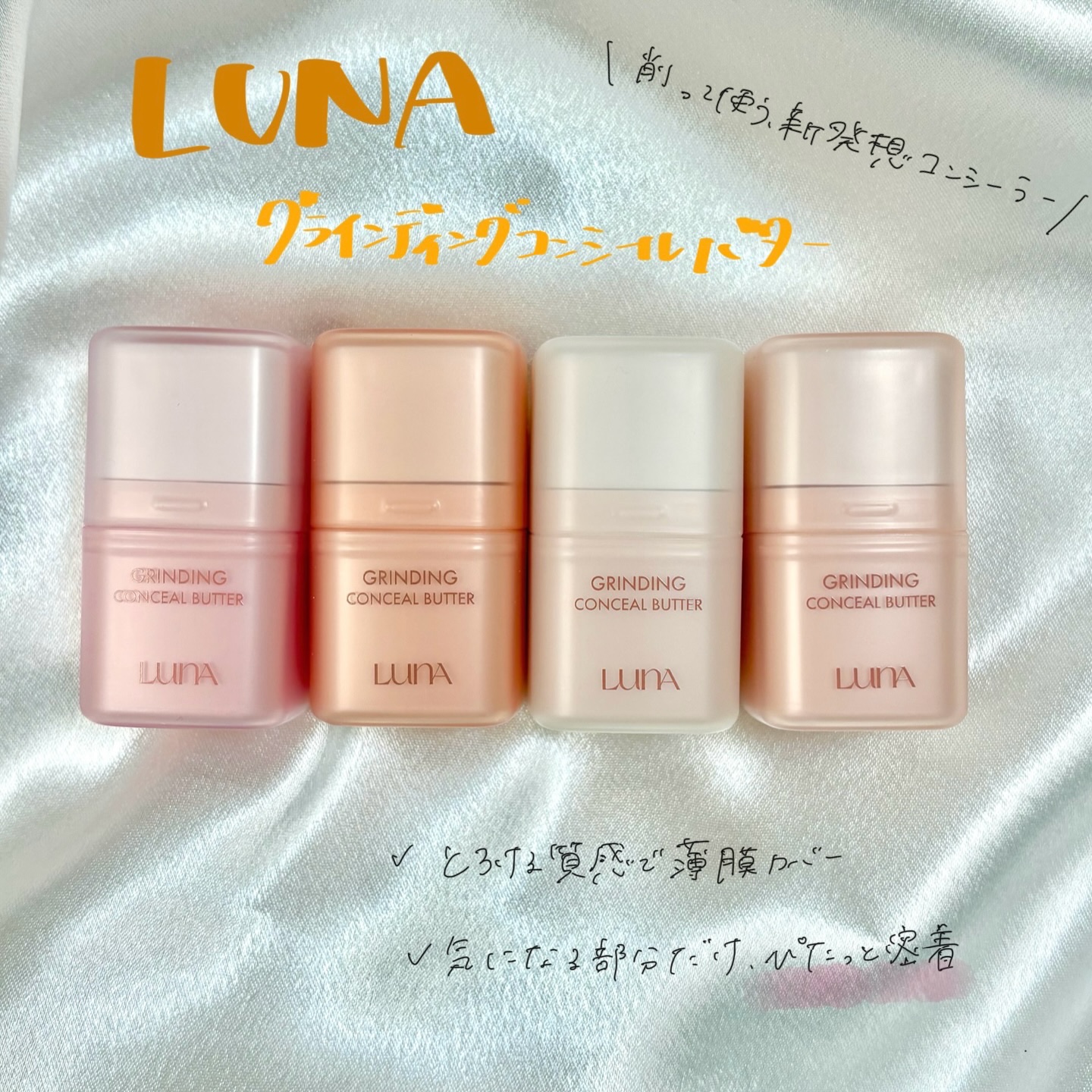 グラインディングコンシールバター/LUNA/クリームコンシーラーを使ったクチコミ（1枚目）