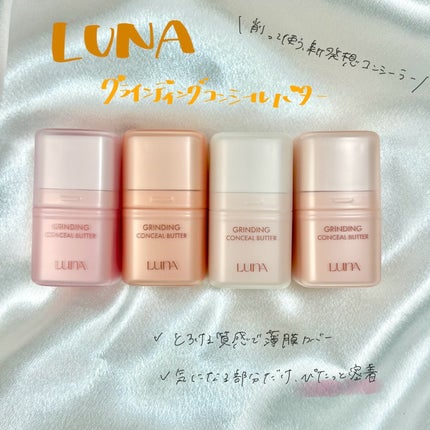 グラインディングコンシールバター/LUNA/クリームコンシーラーを使ったクチコミ(1枚目)