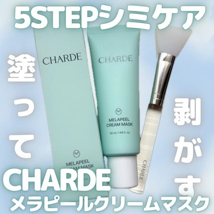CHARDE メラピールクリームマスクのクチコミ「CHARDE
メラピールクリームマスク
塗って、乾いたらはがすだけ
それだけでシミ印象ケアで.....」(1枚目)