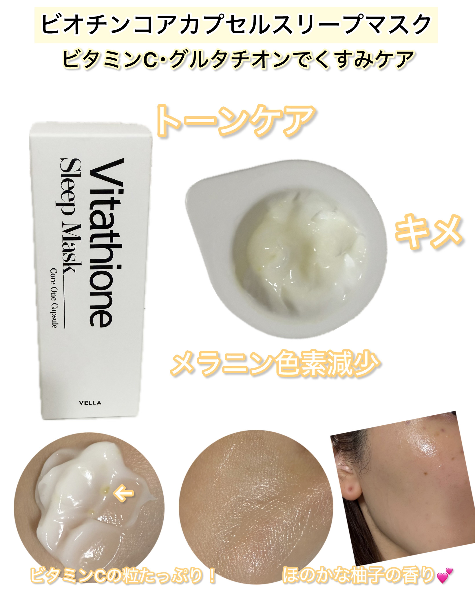 ビタチオンコアワンスリープマスク/VELLA/フェイスクリームを使ったクチコミ（3枚目）