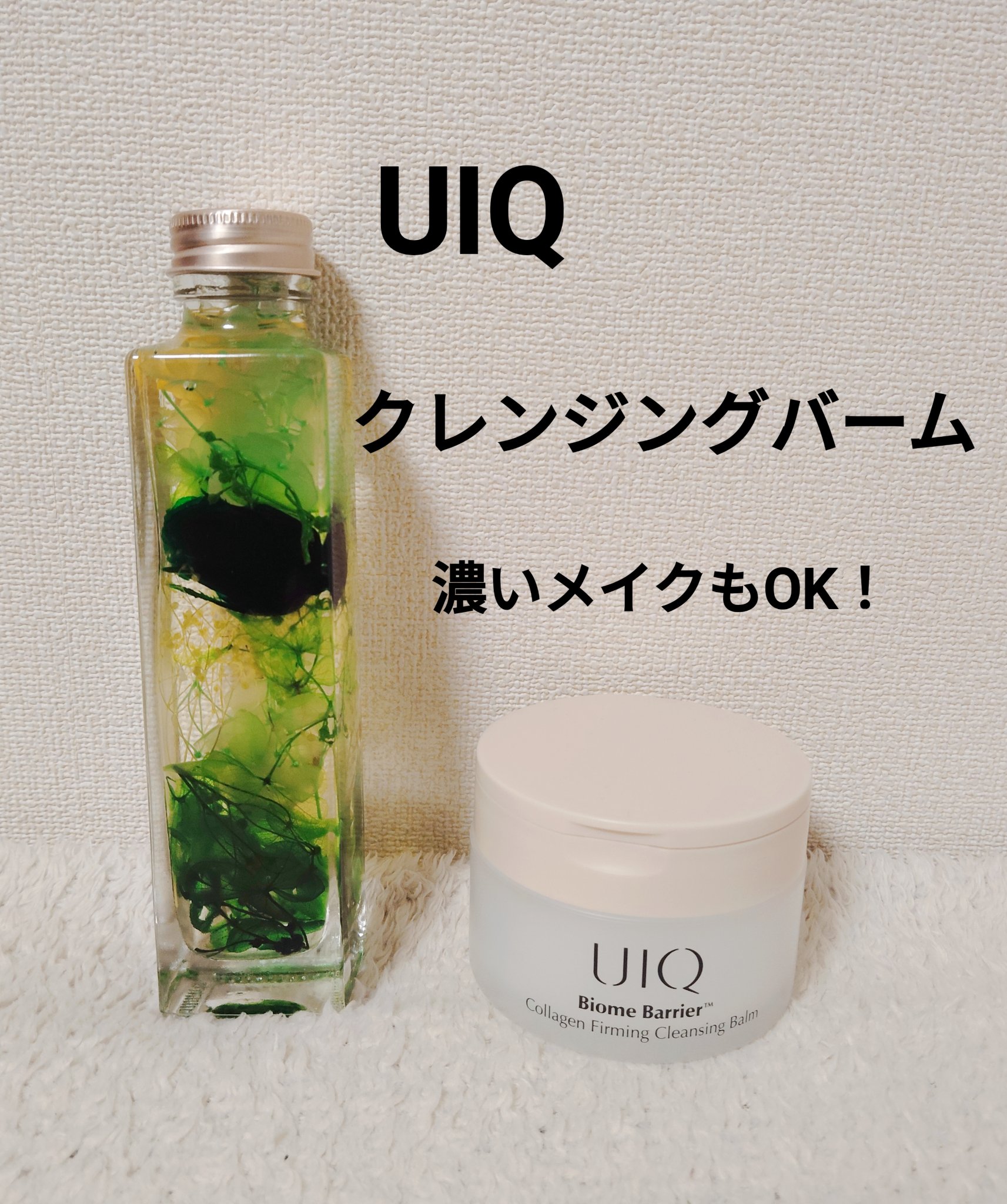 バイオームバリアコラーゲンファーミングクレンジングバーム/UIQ/クレンジングバームを使ったクチコミ（1枚目）