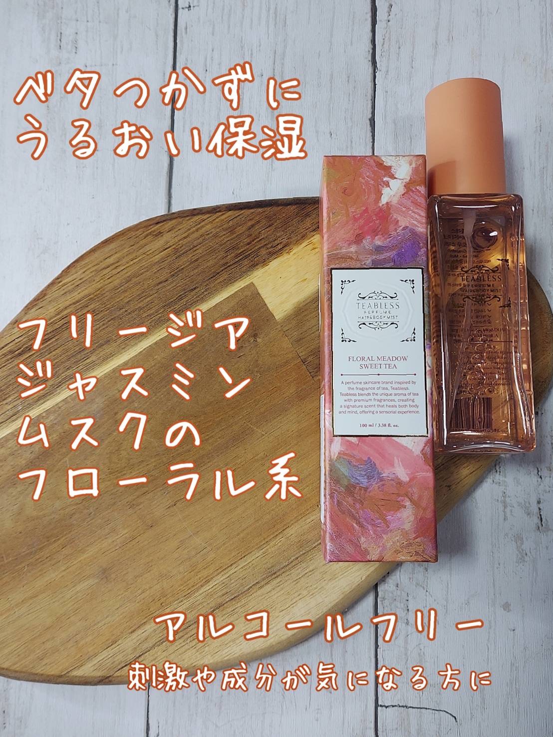 パフュームヘア＆ボディミスト フローラルメドウスウィートティー/TEABLESS/ボディローションを使ったクチコミ（2枚目）