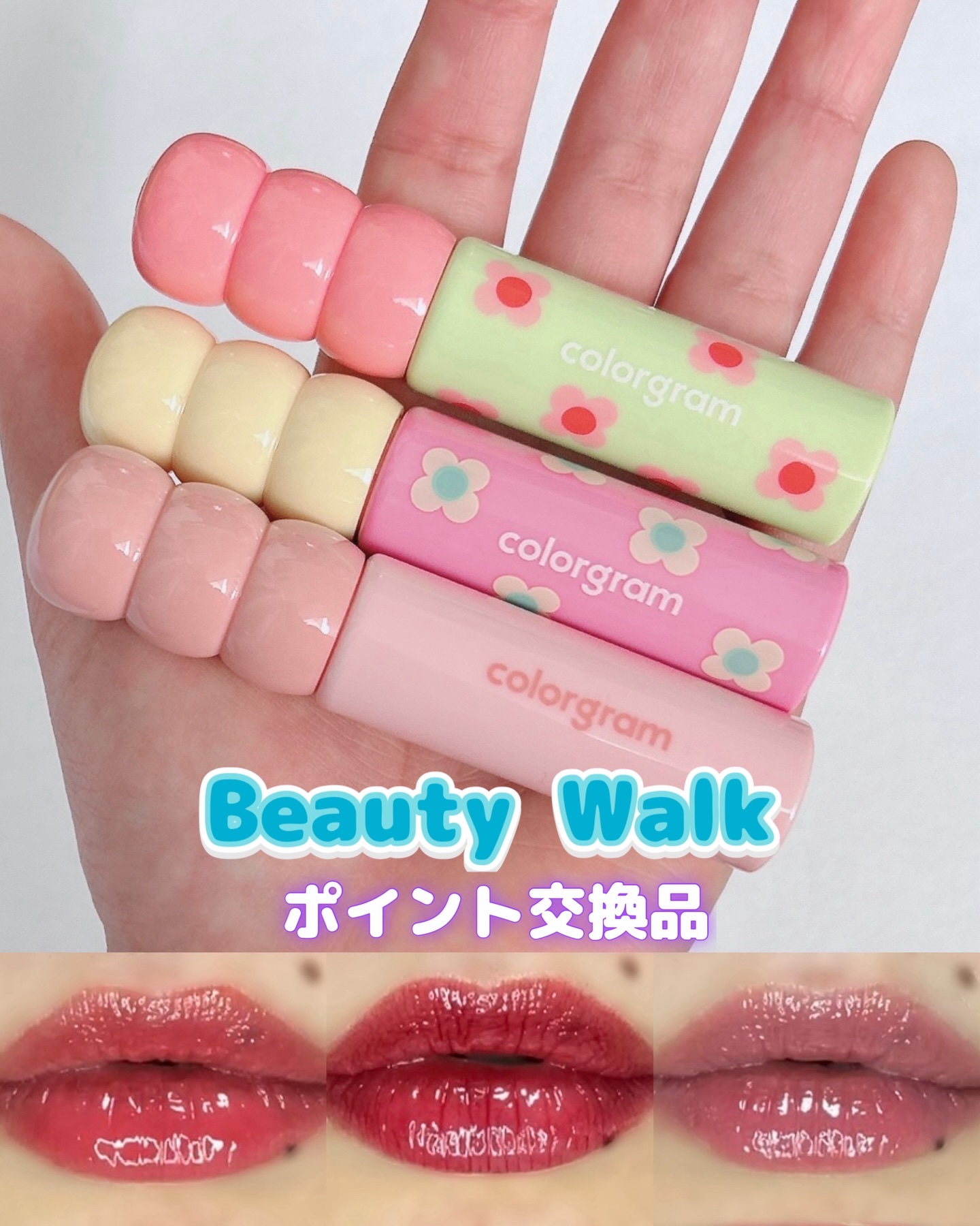 #BeautyWalk交換品

Beauty Walkという歩くとポイントが貯まり、貯まるとコスメなどに交換できるアプリでゲットしました。
歩くとというか、歩いても広告を見ないとポイントはつきません。
大量ポイントがもらえるアプリゲームや、