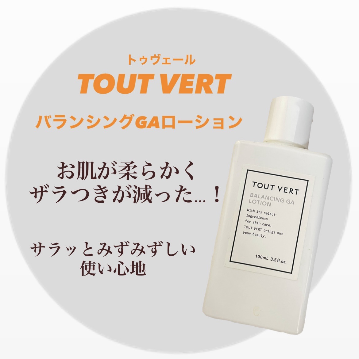 TOUT VERT　バランシングGAローション


わたしには合ってた化粧水✨
お肌がやわらかく、ザラつきが減った◎
鼻の角栓が小さくなったような気がします😳

肌荒れしてる時も問題なく使えました！


冬は乾燥を感じる人もいそう💭わた