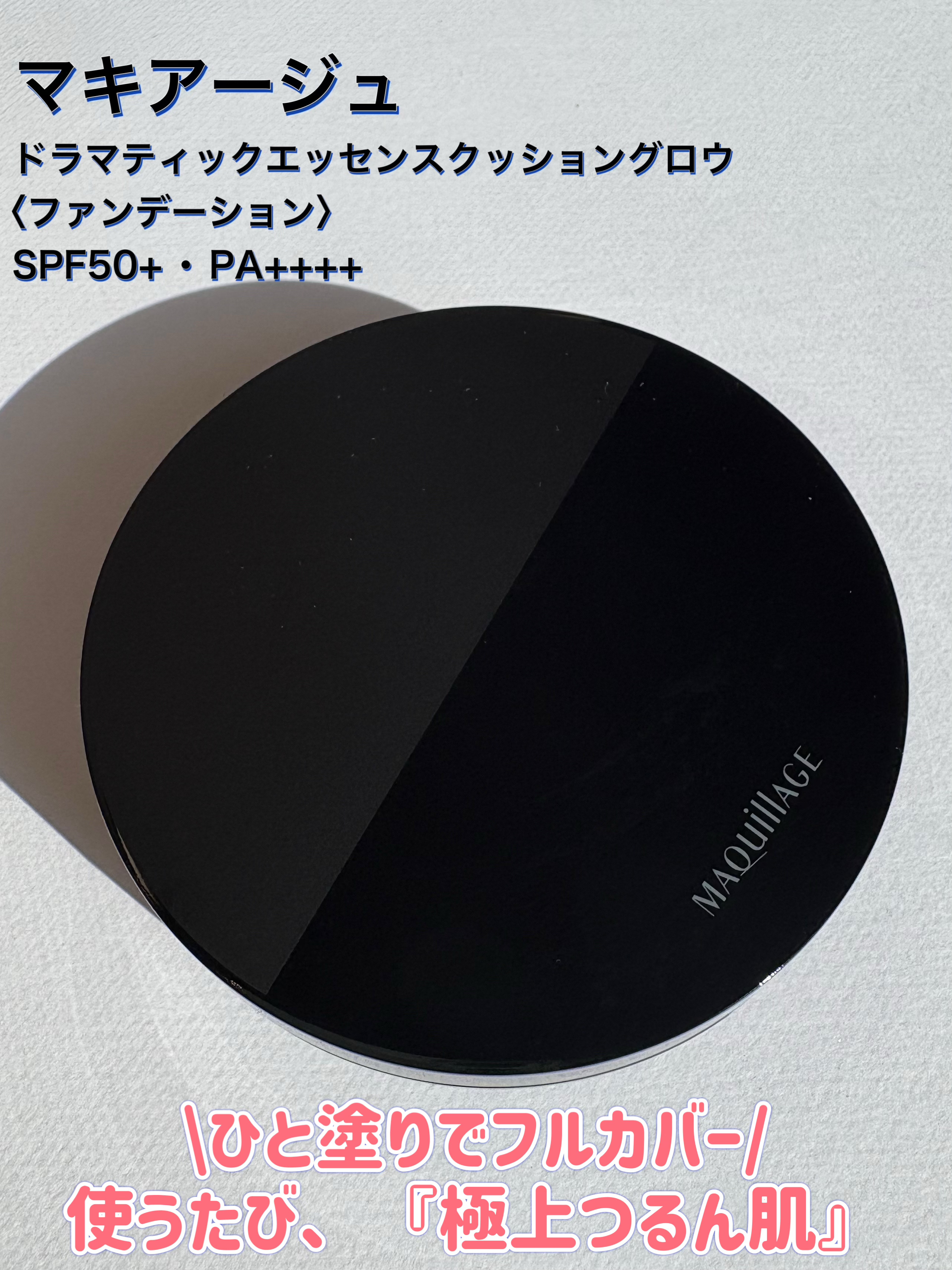 「マキアージュ」さまから商品提供をいただきました。

マキアージュ
ドラマティックエッセンスクッション グロウ
〈ファンデーション〉
SPF50+・PA++++
02
オークル
¥3,520

クッションファンデーション用ケース
¥1,10