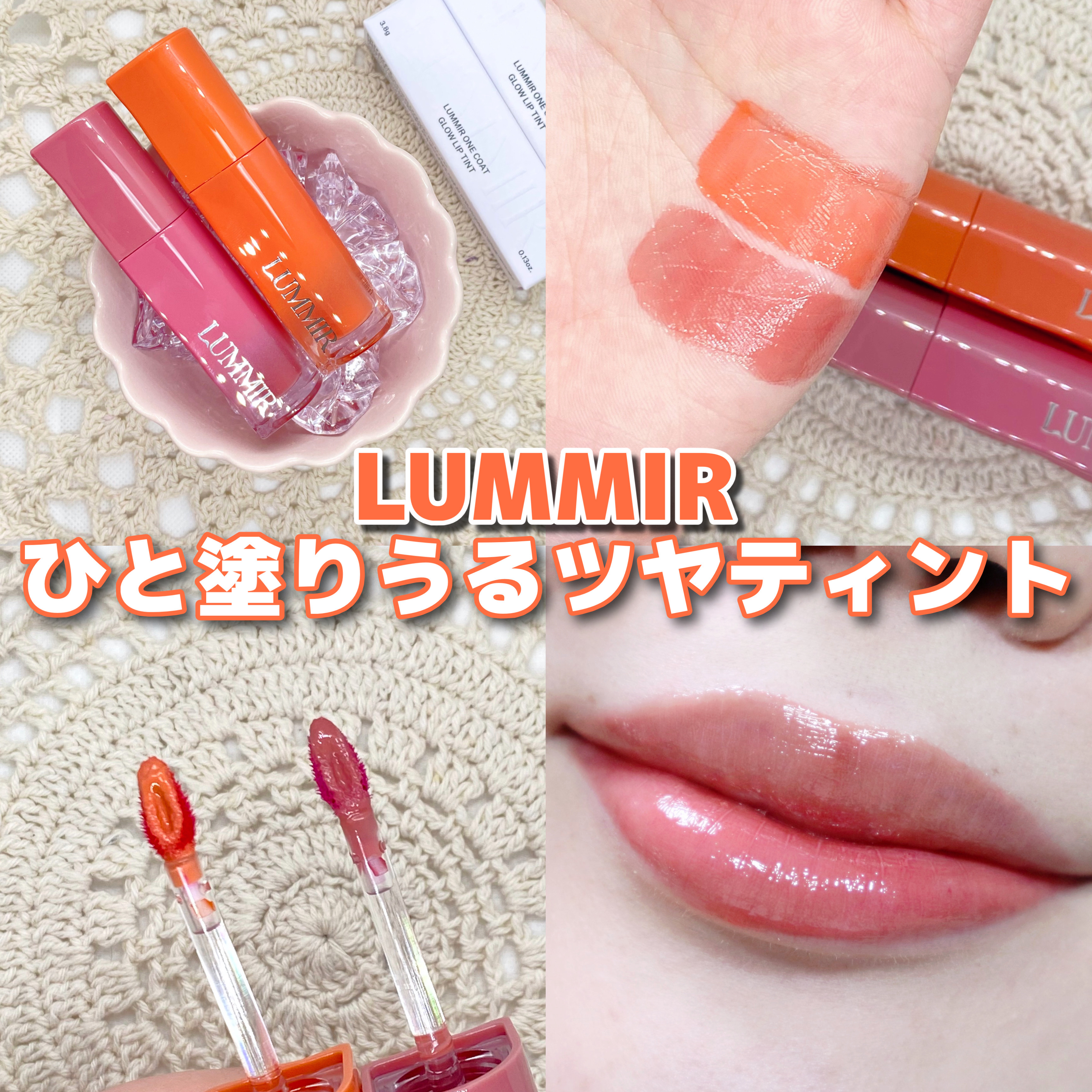 ワンコート グロウ リップティント/Lummir/リップティントを使ったクチコミ（1枚目）