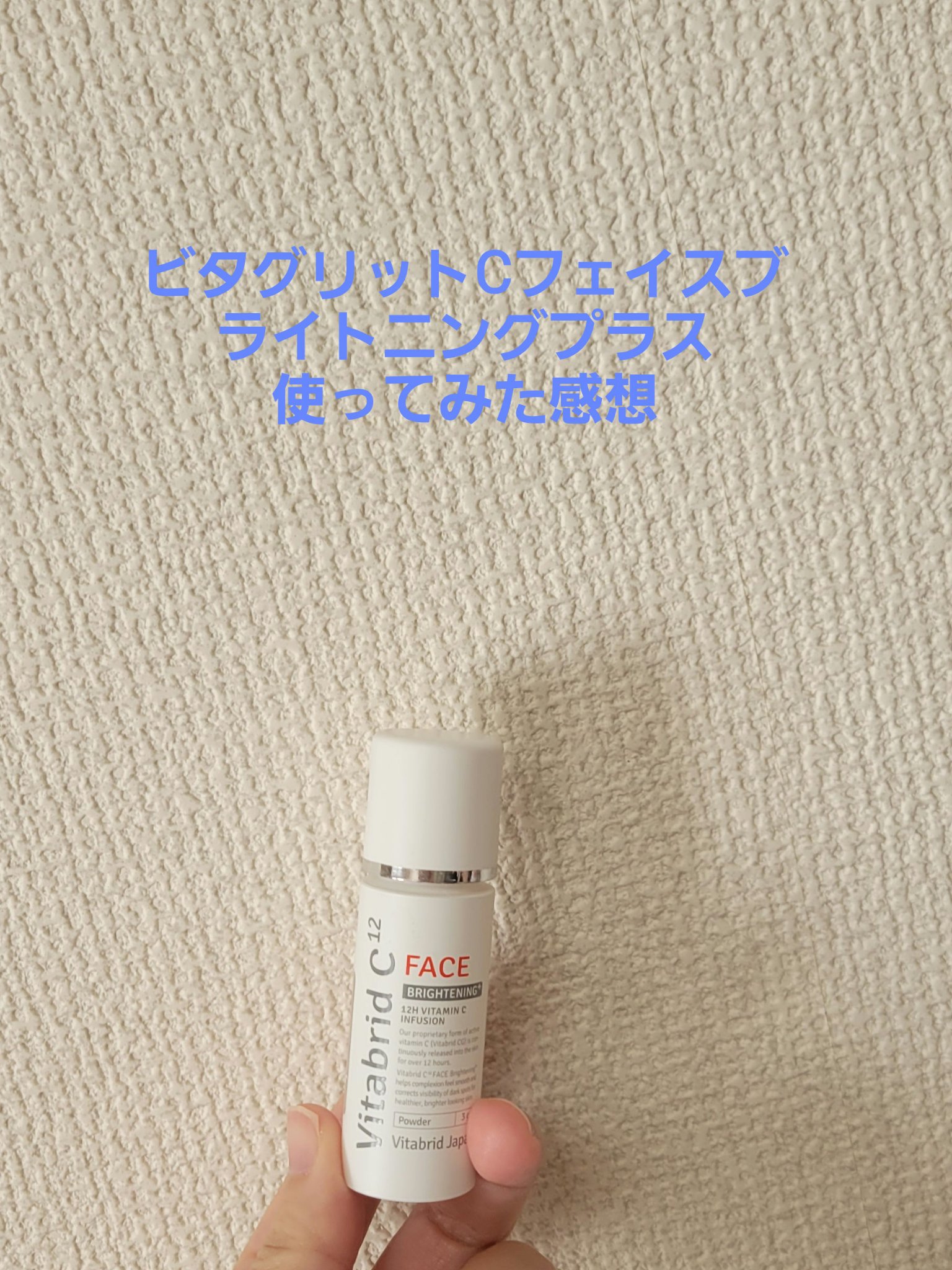 ビタブリッドC フェイス/ビタブリッドジャパン/美容液を使ったクチコミ（1枚目）