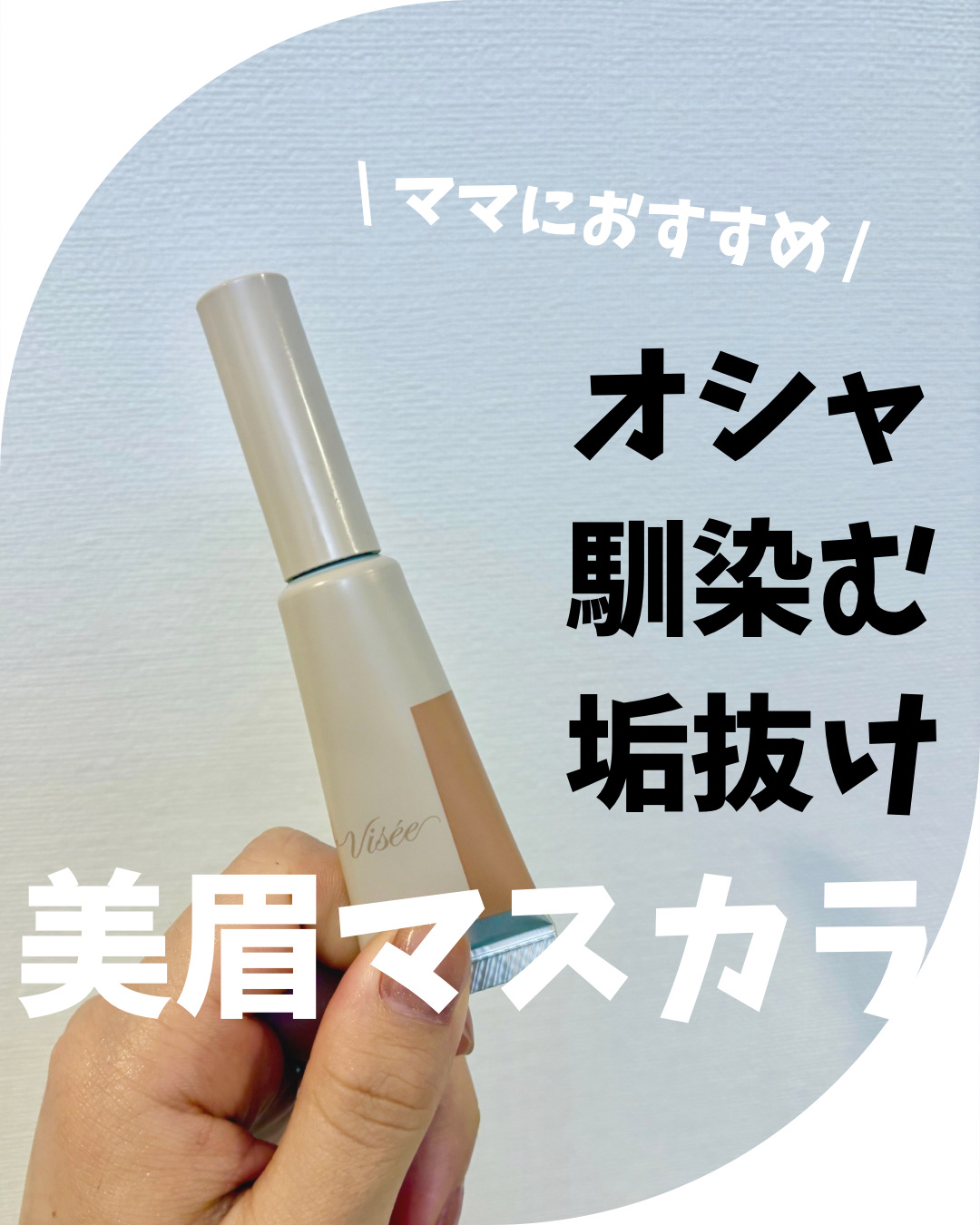 フラッフデザイン アイブロウカラー/Visée/眉マスカラを使ったクチコミ（1枚目）