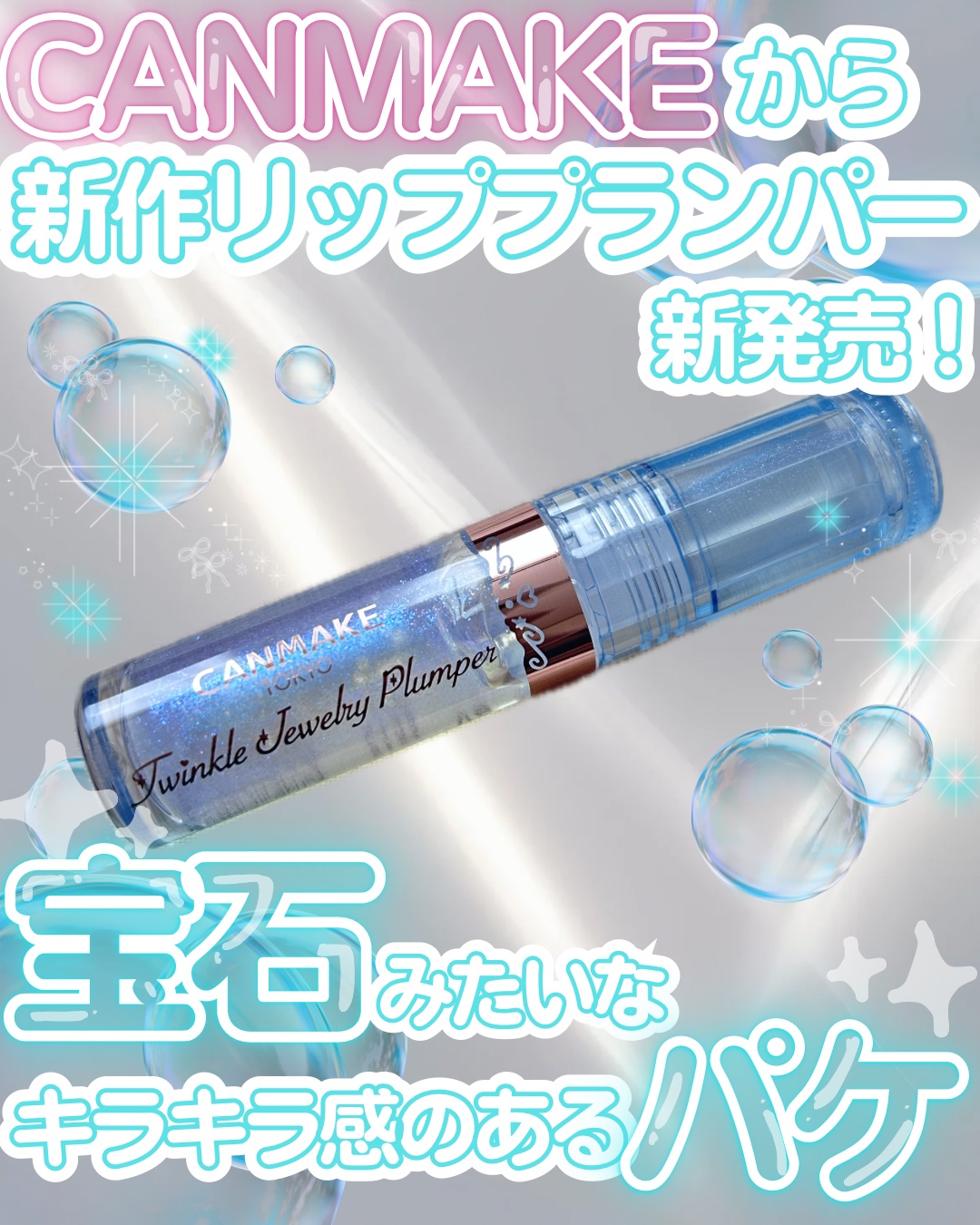 トゥインクルジュエリープランパー/キャンメイク/リップグロスを使ったクチコミ（1枚目）