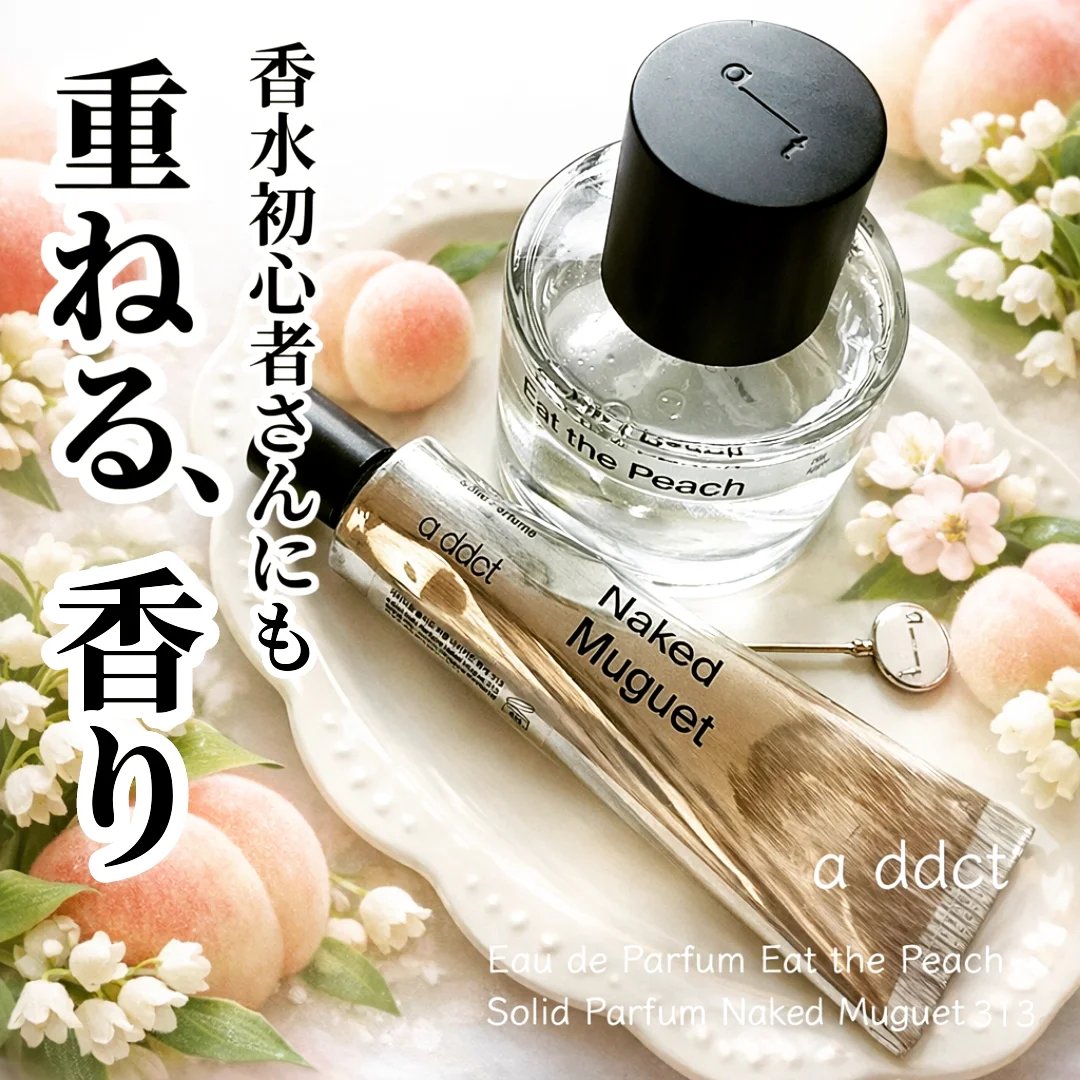 【重ねる、香り】

Addct
オードパフューム イートザピーチ

最初にふわっと広がる、熟したピーチの甘さが可愛い🍑
でもただのフルーツ甘い香りじゃなくて、少しムスクっぽさもあって大人寄り。

甘いのに軽くて、重たく残らないから使いやす