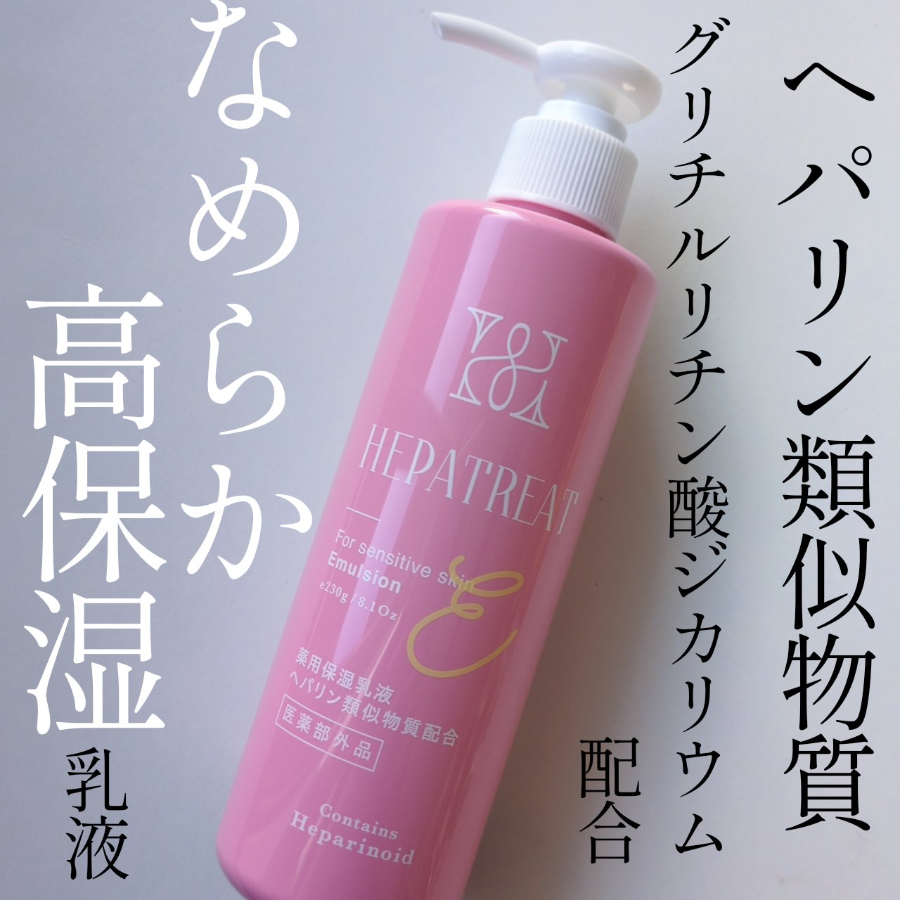 冬の乾燥肌はヘパリンで守る💓🫶


ゼトックスタイル
ヘパトリート 薬用保湿乳液
医薬部外品


無香料、無着色、アルコールフリー
鉱物油、パラベンフリー、シリコンフリー
無動物油、石油系界面活性剤フリー


230gで1900円ならヘ