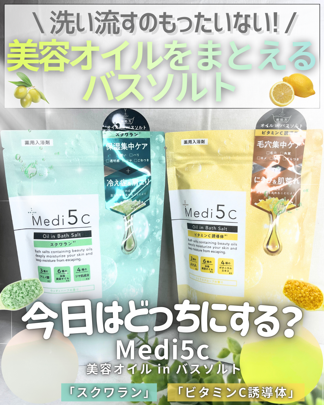 薬用オイルinバスソルト  ビタミンC誘導体 /Medi5C/ボディグッズを使ったクチコミ（1枚目）