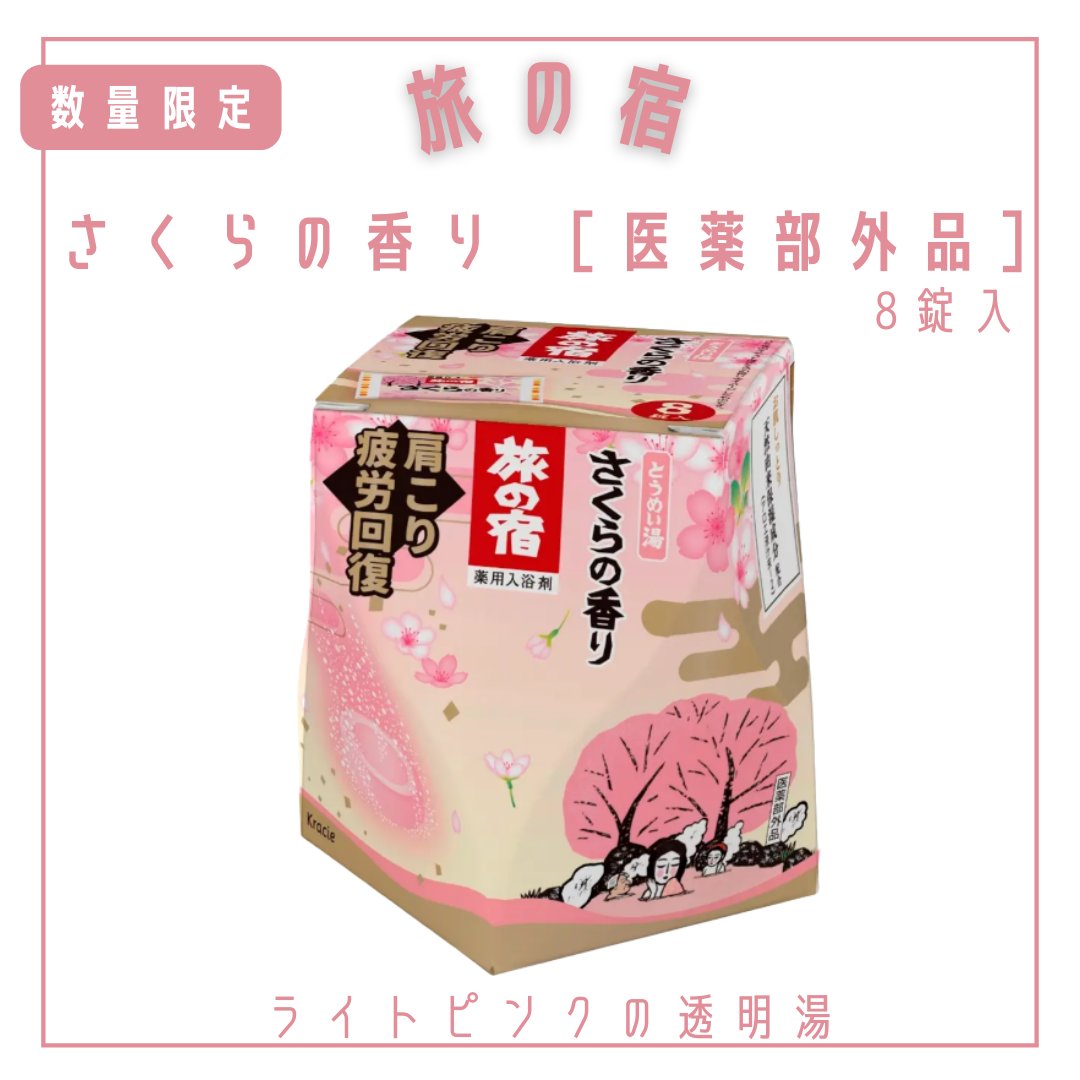 旅の宿　さくらの香り ［医薬部外品］/旅の宿/保湿系入浴剤を使ったクチコミ（2枚目）