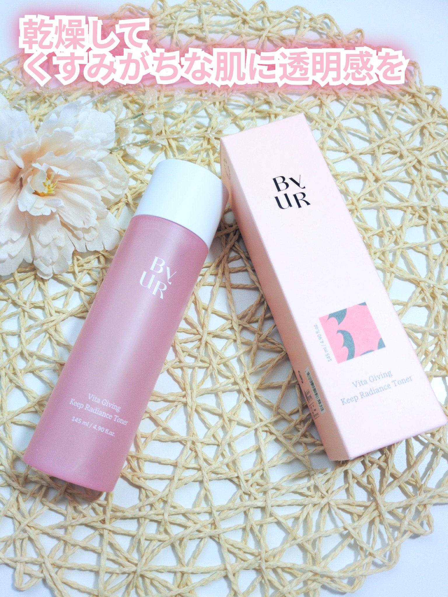 ByUR　ビタギビング トナー　145ml

---------------♢----------------♢
□2種のビタミンC、ナイアシンアミド、サジーエキス、4種のヒアルロン酸配合で乾燥しがちなお肌に透明感を与える

<こんな悩みの