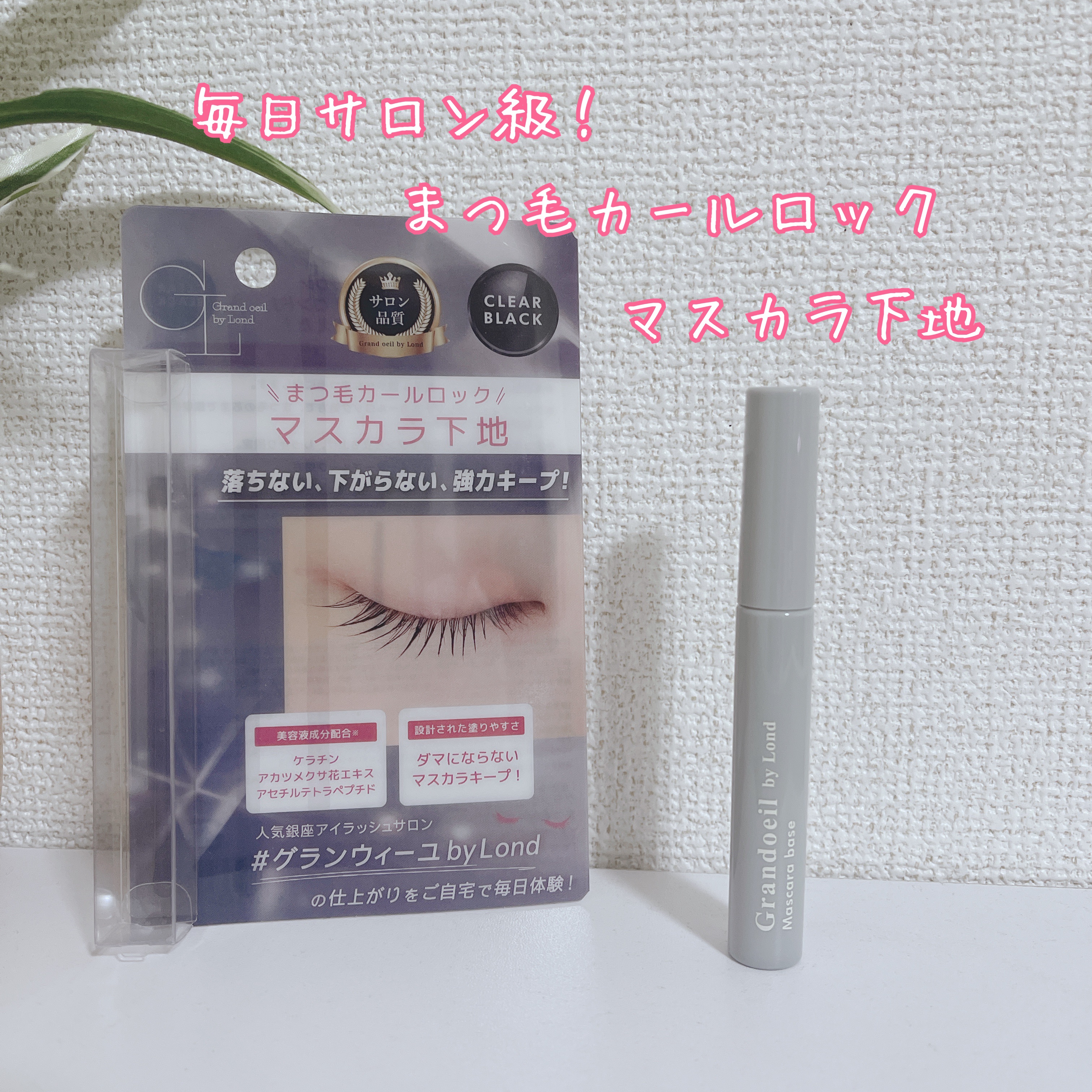 グランウィーユGINZAwithミラボーテ　まつ毛キープマスカラ下地CB（クリアブラック）/ミラボーテ/マスカラ下地を使ったクチコミ（1枚目）