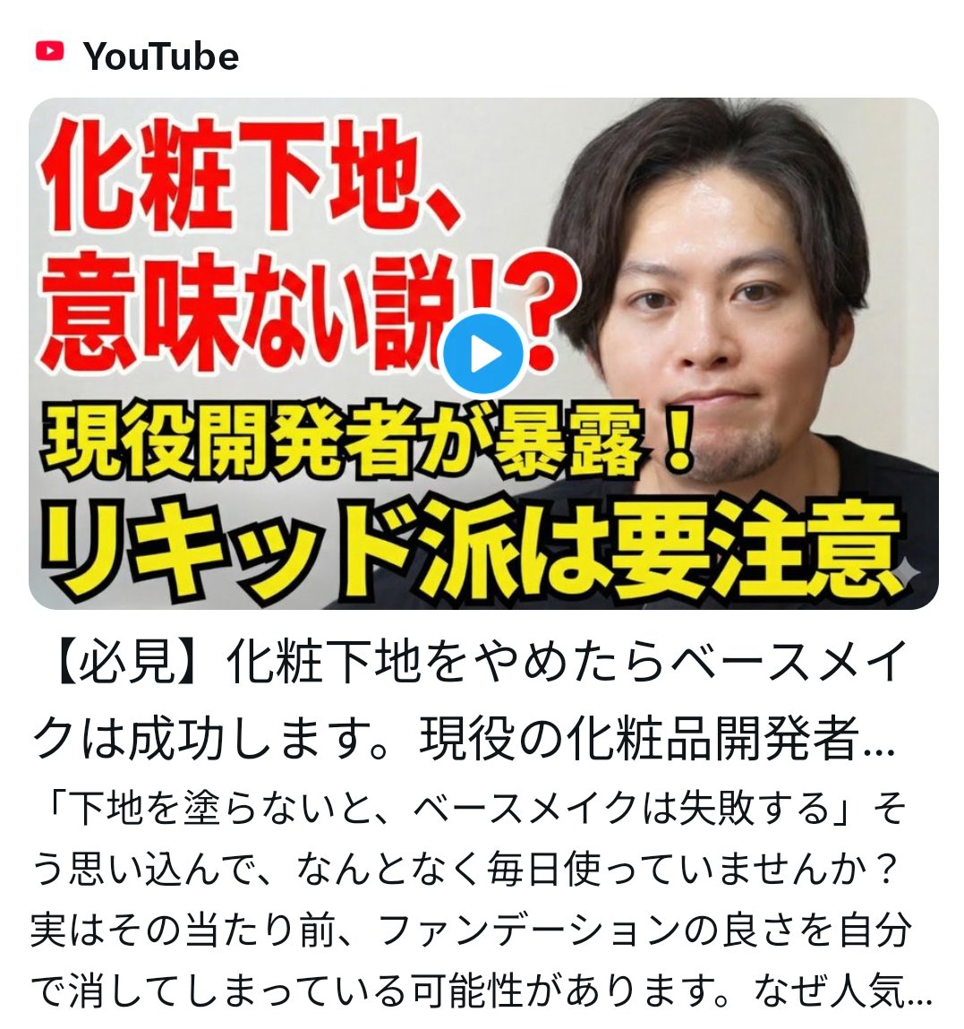 公開から2週間経ってるのに、まだ再生数が伸びてる。みんな「化粧下地って本当に必要？」ってうっすら思ってたなのかな？下地はファンデは混ざるし、思った以上にファンデの素晴らしい機能をキャンセルすることもある。ベースメイクがしっくりこない人は、ぜ