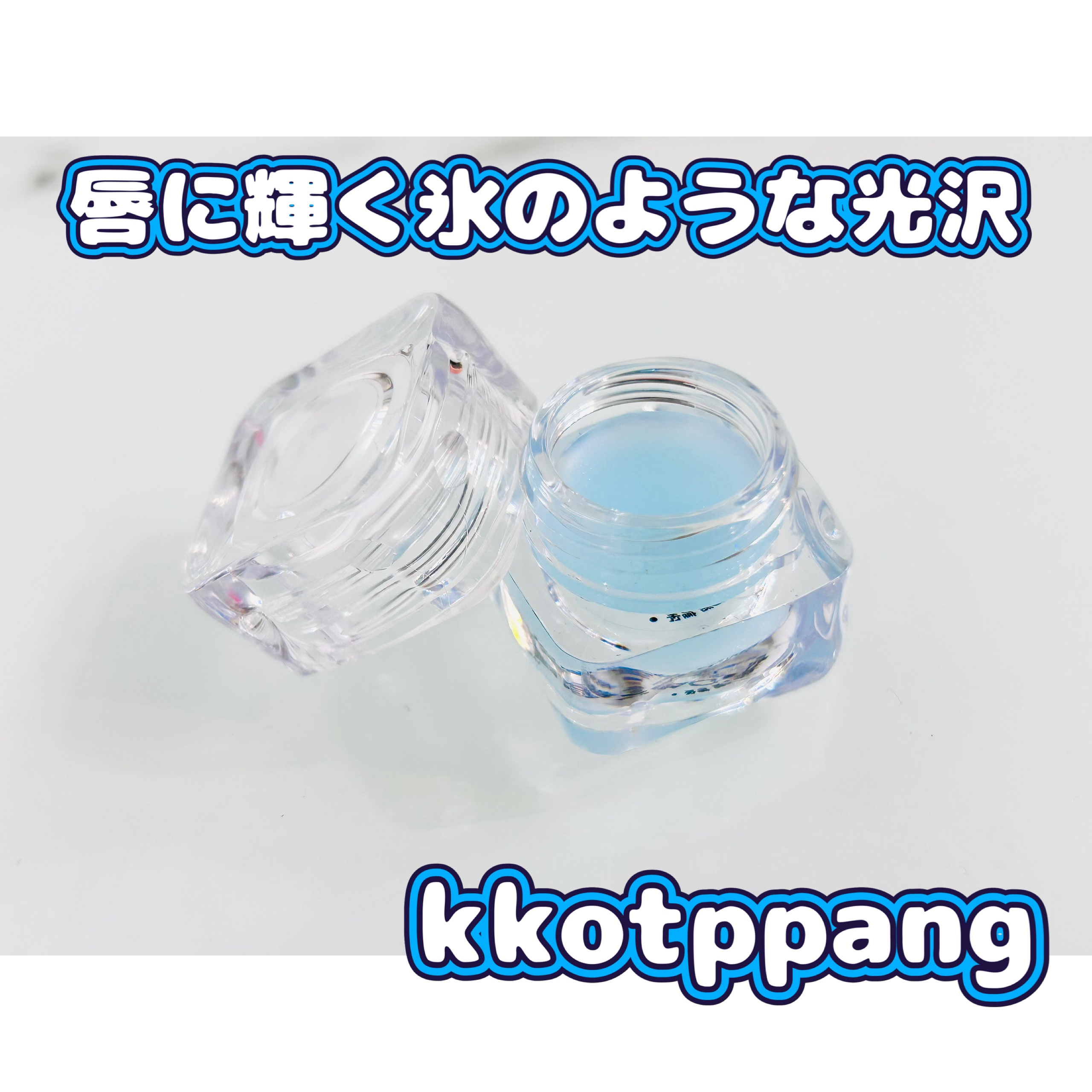 kkotppang コッパン メルティングアイスバームのクチコミ「唇に輝く氷のような光沢を与える高保湿バーム✨
氷のようなパッケージが可愛い🧊💕
軽く塗るだけで.....」（1枚目）