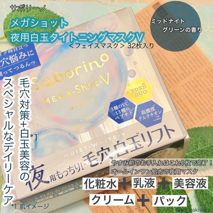 サボリーノ メガショット 夜用白玉タイトニングマスクV/サボリーノ/シートマスク・パックを使ったクチコミ(1枚目)