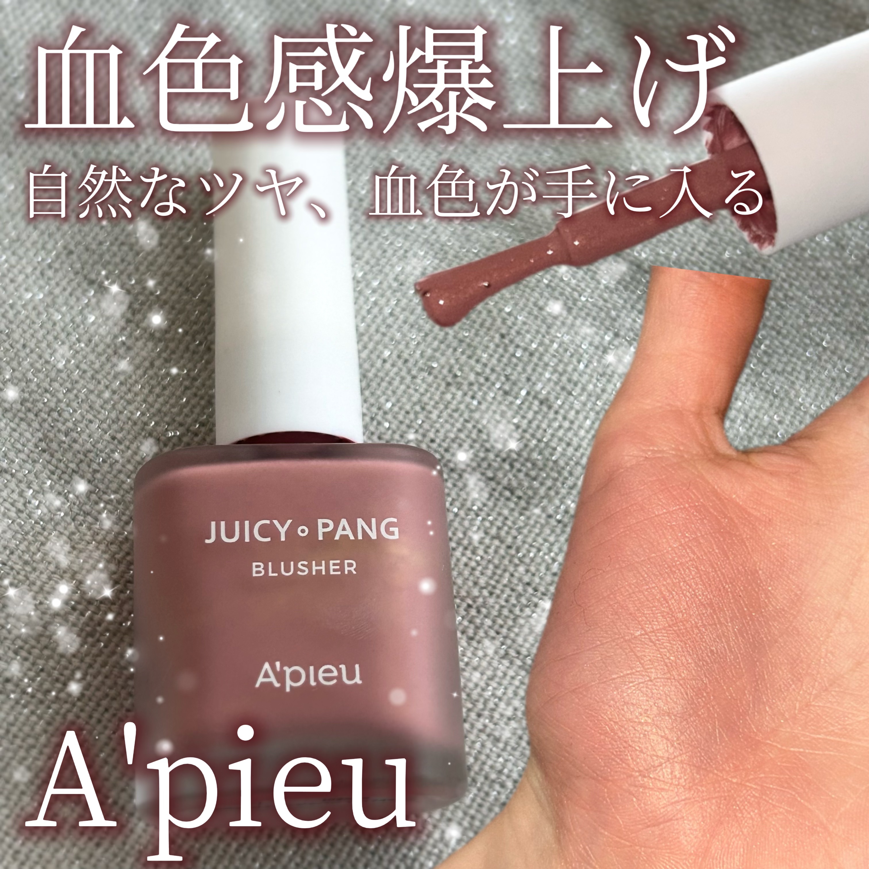 ジューシー パン ウォーター ブラッシャー/A’pieu/リキッドチークを使ったクチコミ（1枚目）
