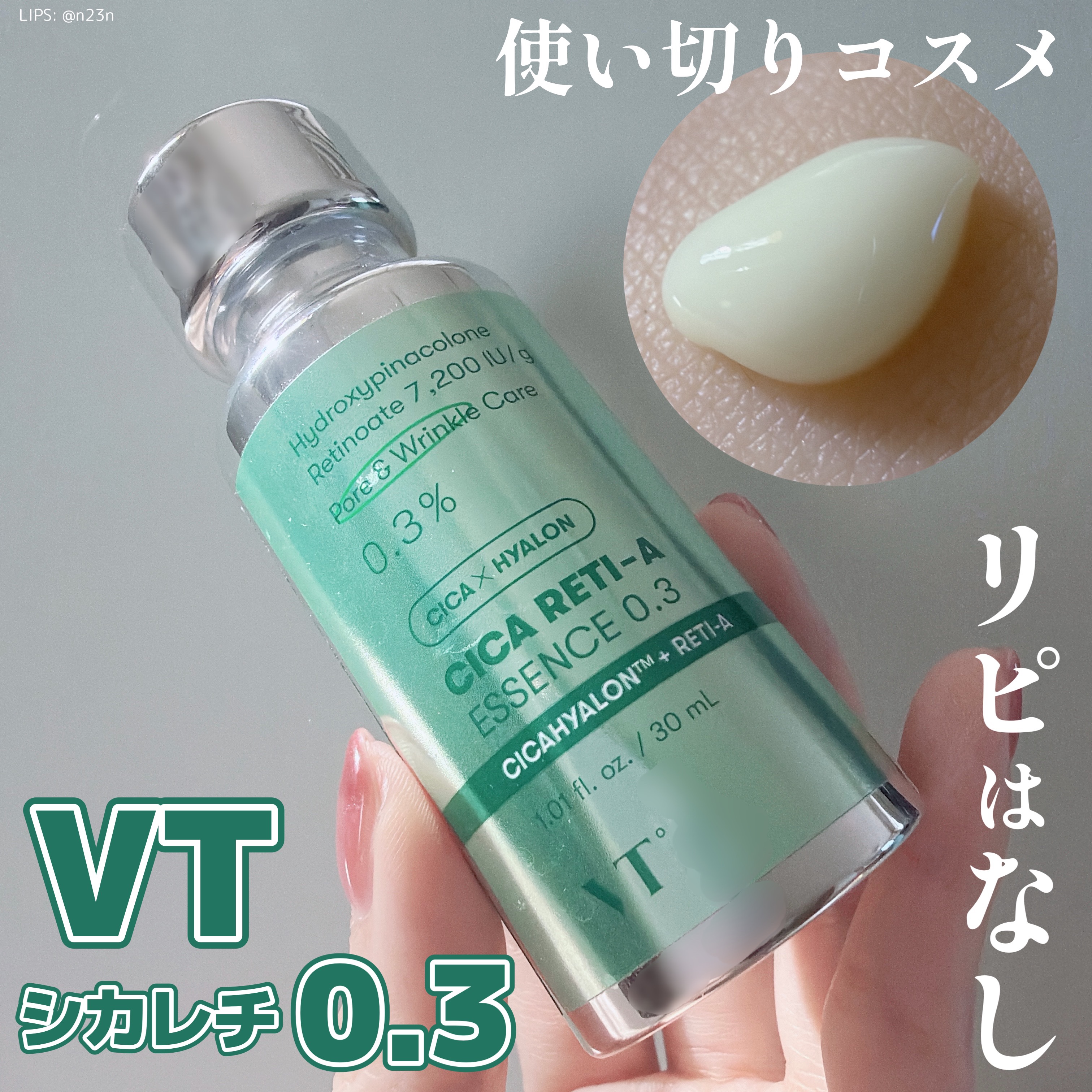 シカレチA エッセンス0.3/VT/美容液を使ったクチコミ（1枚目）