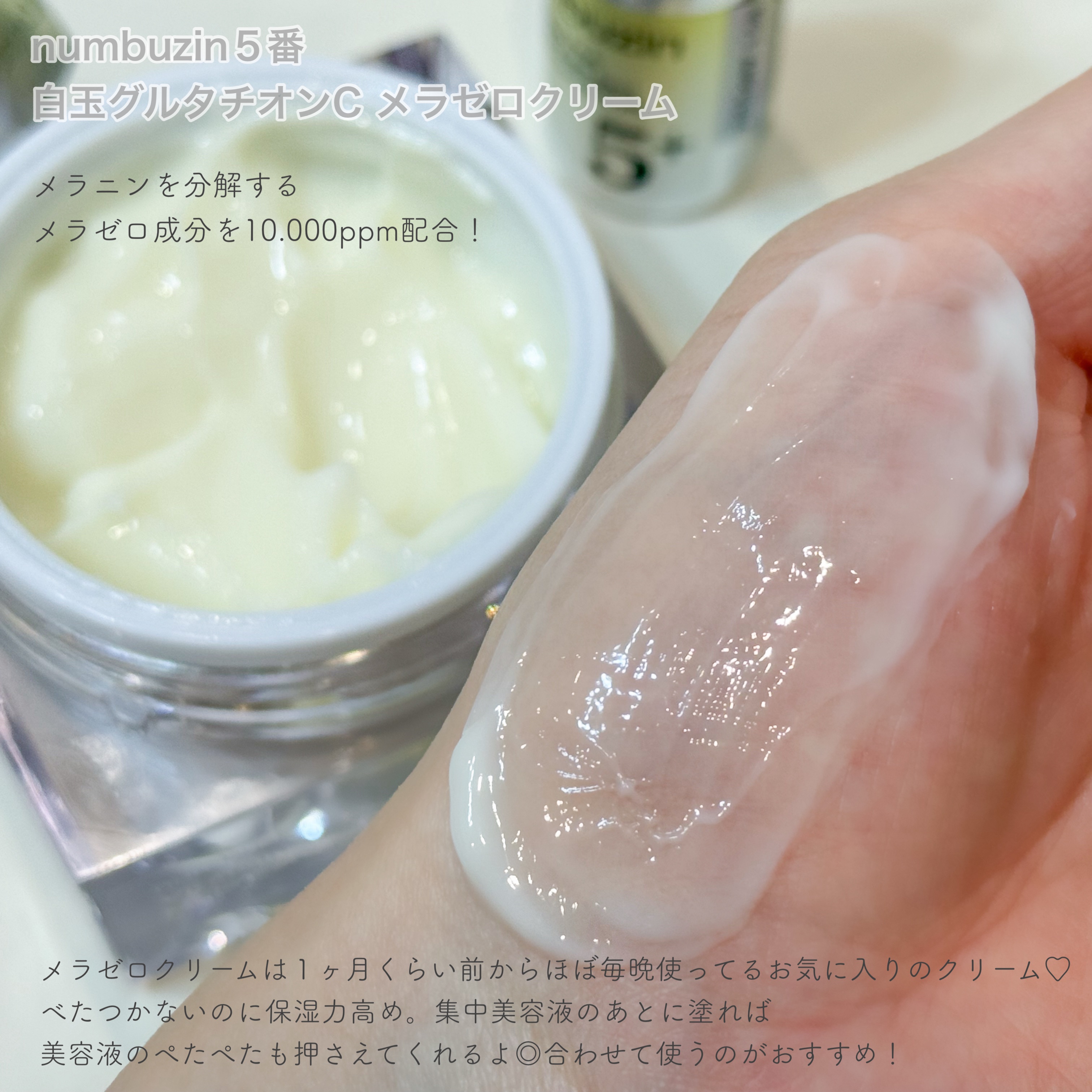 5番 白玉グルタチオンCメラゼロクリーム/numbuzin/フェイスクリームを使ったクチコミ（3枚目）