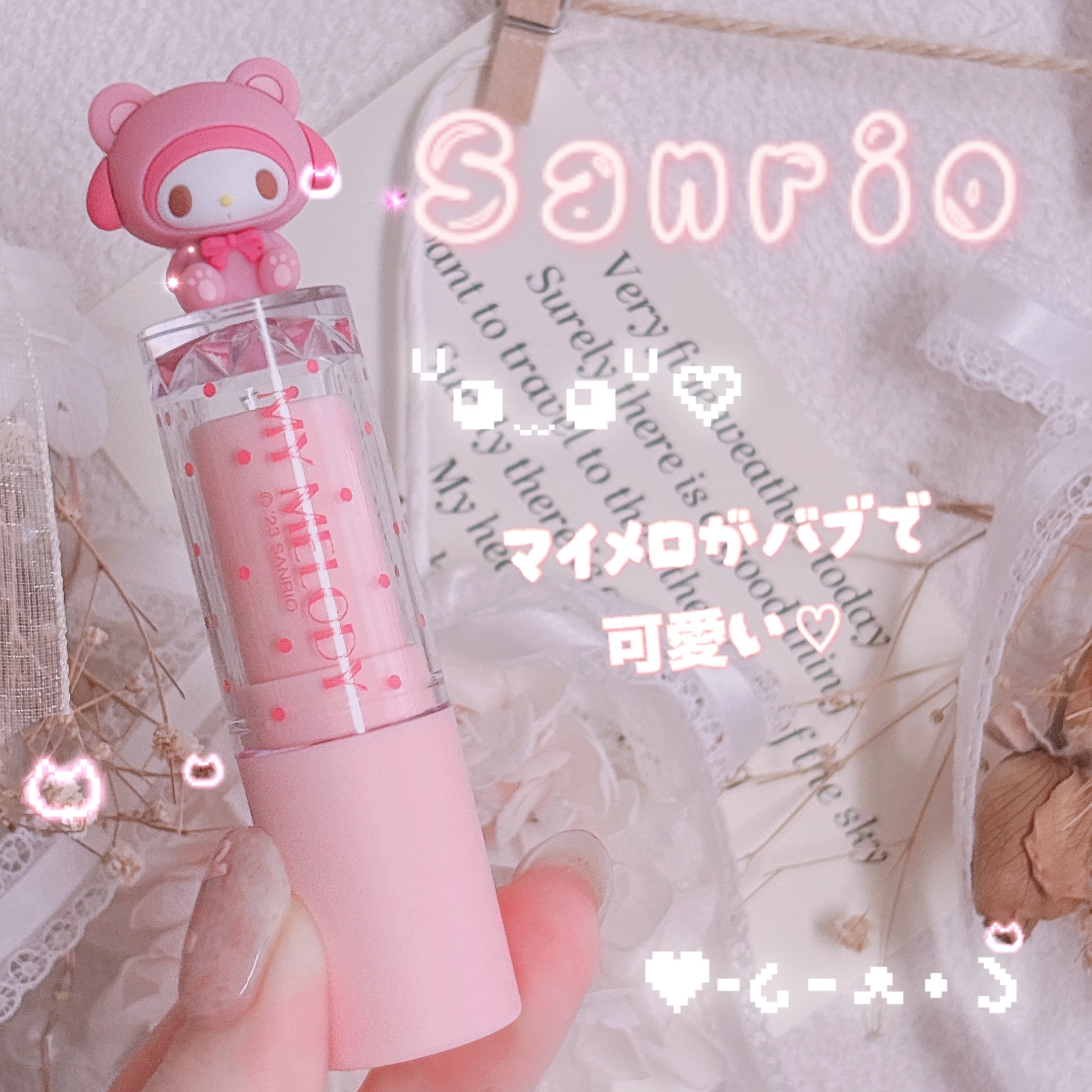 リップクリーム/サンリオ/リップクリームを使ったクチコミ（1枚目）