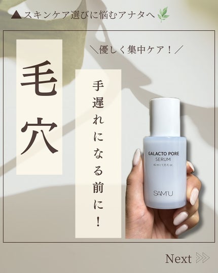 サミュ ガラクトポア セラム/SAM'U/美容液を使ったクチコミ(1枚目)