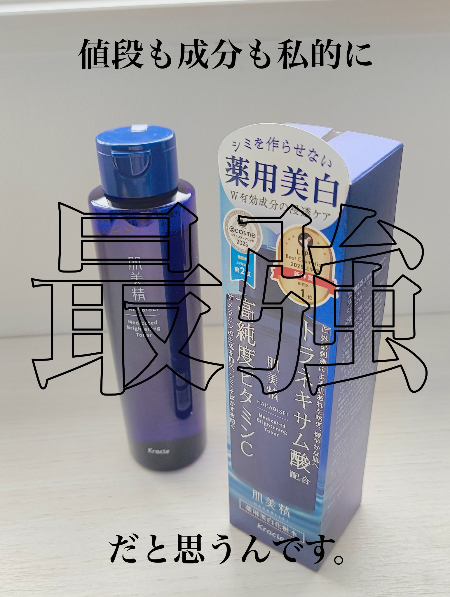 肌美精 薬用美白化粧水 [医薬部外品] 170mL/肌美精/化粧水を使ったクチコミ（1枚目）