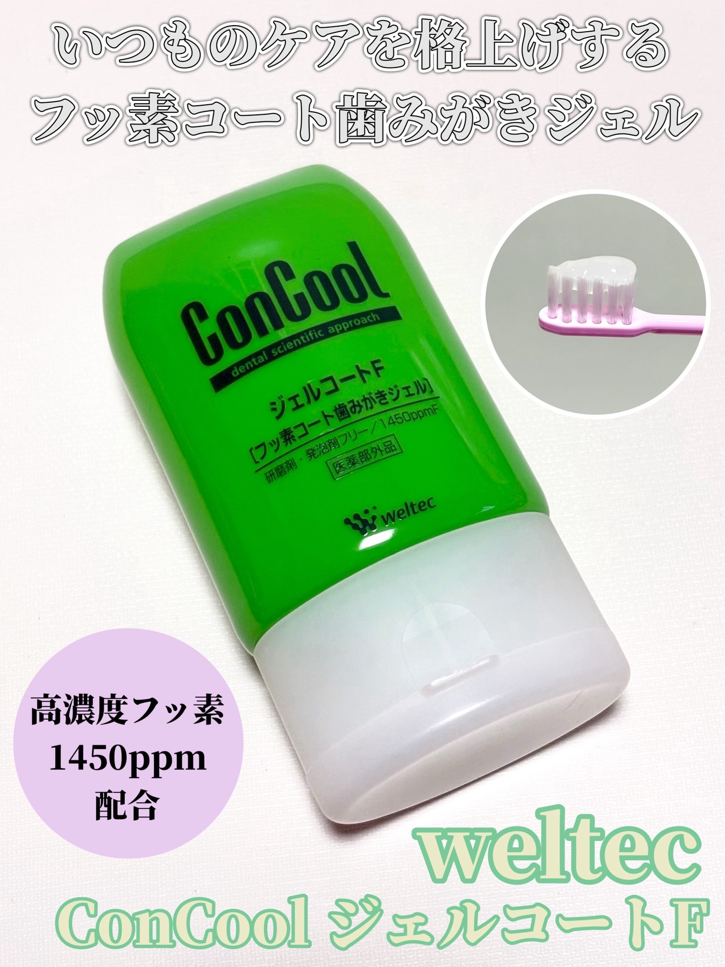 ジェルコートF/ウエルテック/その他オーラルケアを使ったクチコミ（1枚目）