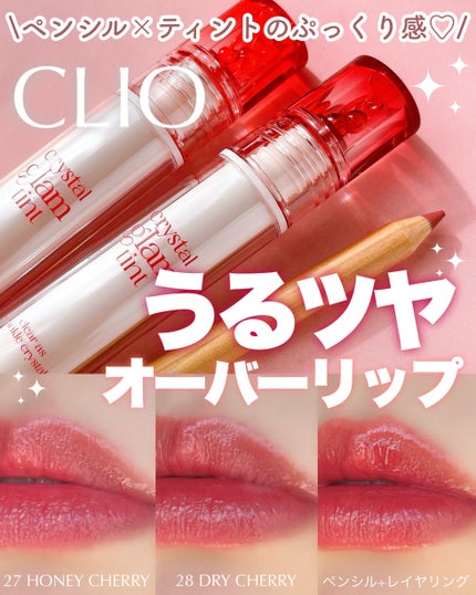クリスタル グラム ティント/CLIO/リップティントを使ったクチコミ(1枚目)