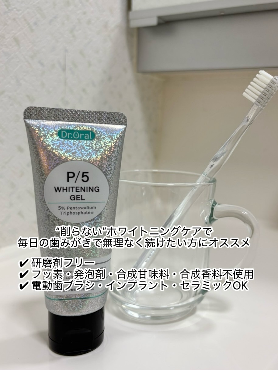 Dr.Oral ホワイトニングゲルのクチコミ「【集中美白ケア🦷✨】
毎日の歯みがきで、やさしく着色汚れケア🤍

私が使っているのは
ドクター.....」（2枚目）