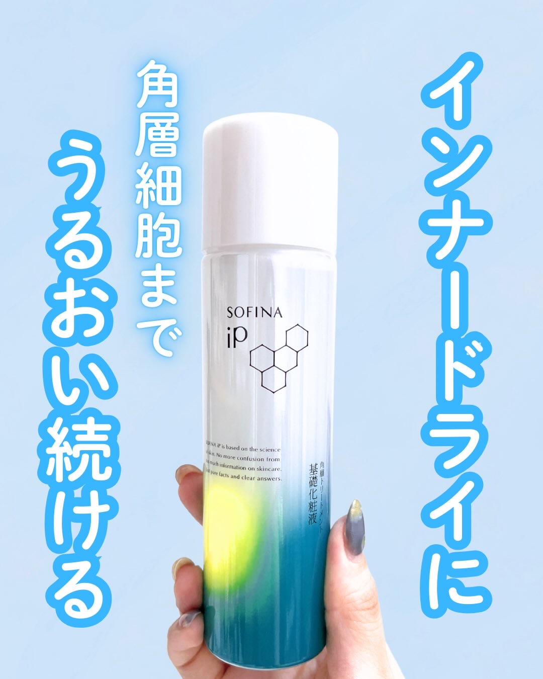 \インナードライさんにおすすめ/
うるおいが続く🫧

ソフィーナiP 角層トリートメント基礎化粧液

❤︎使用感❤︎
乾燥肌のわたしにはぴったりでした✨
肌馴染みのいいテクスチャでしっとりとしたお肌に！
肌荒れしているときでも問題なく使用