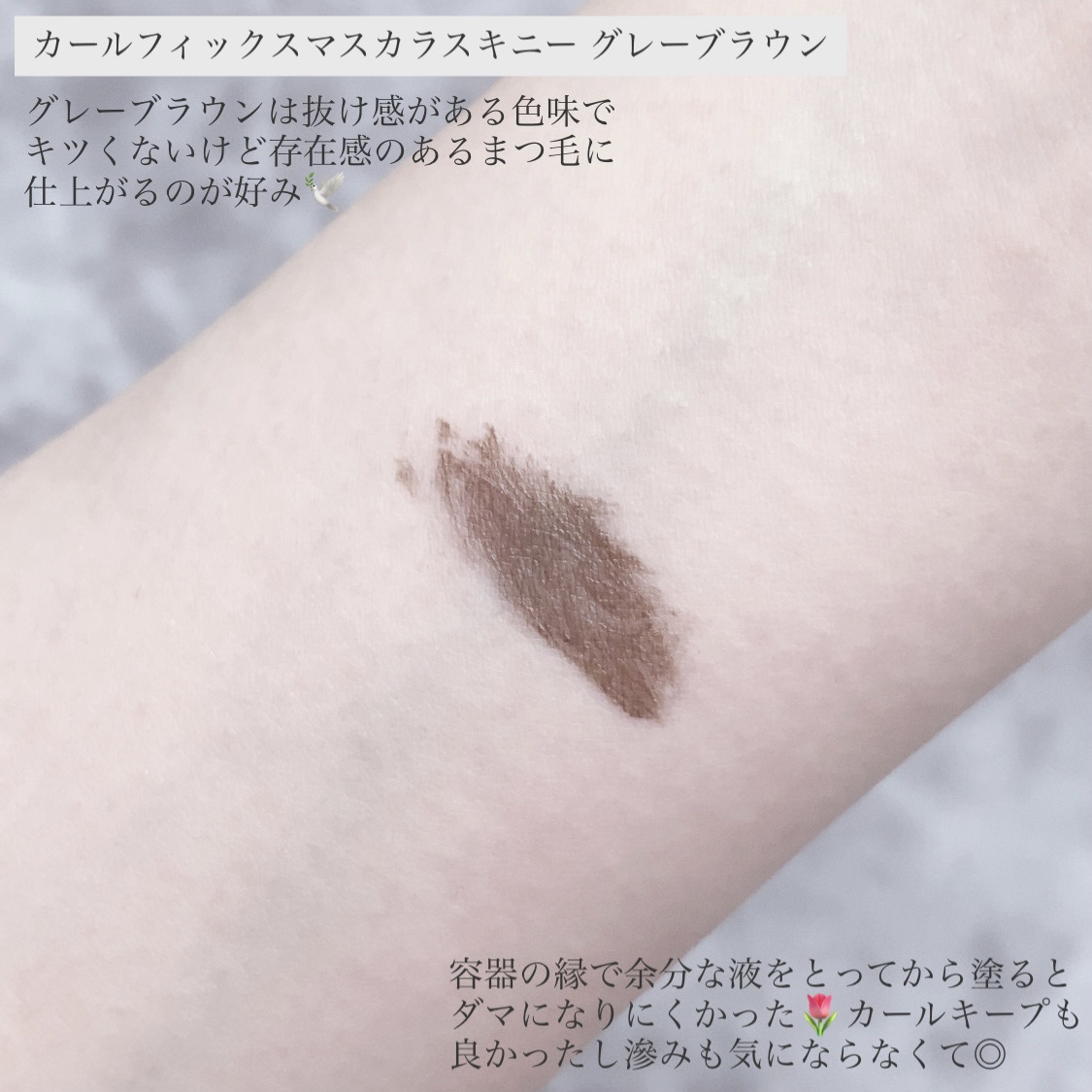 カールフィックスマスカラ スキニー グレーブラウン/ETUDE/マスカラを使ったクチコミ（3枚目）