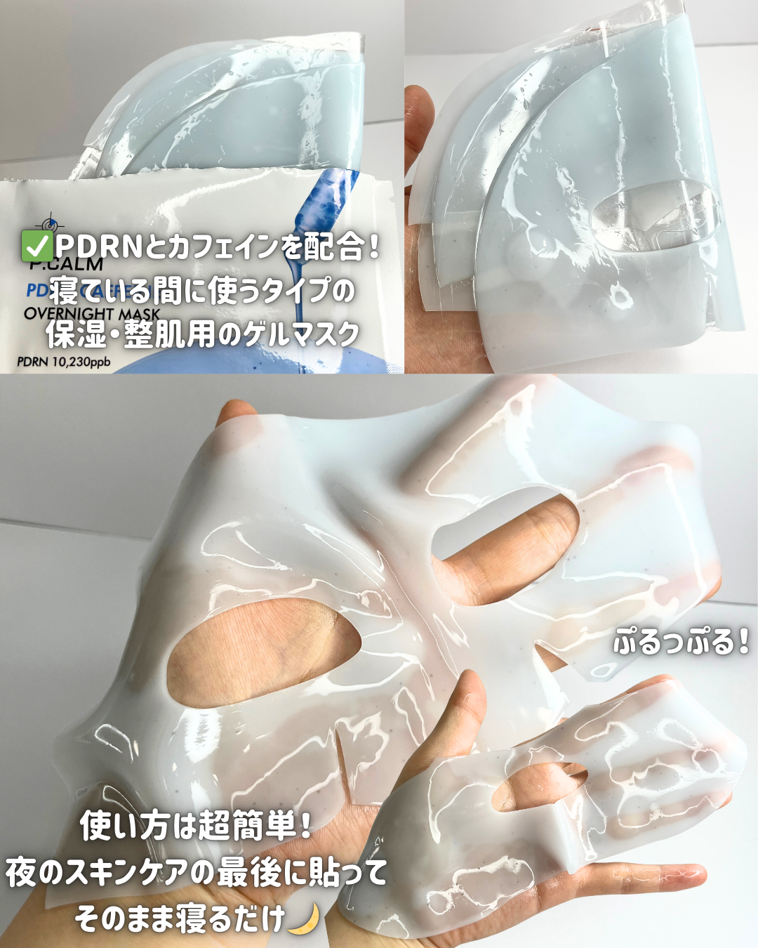 PDRN カフェイン オーバーナイト ゲルマスク/P.CALM/シートマスク・パックを使ったクチコミ（2枚目）
