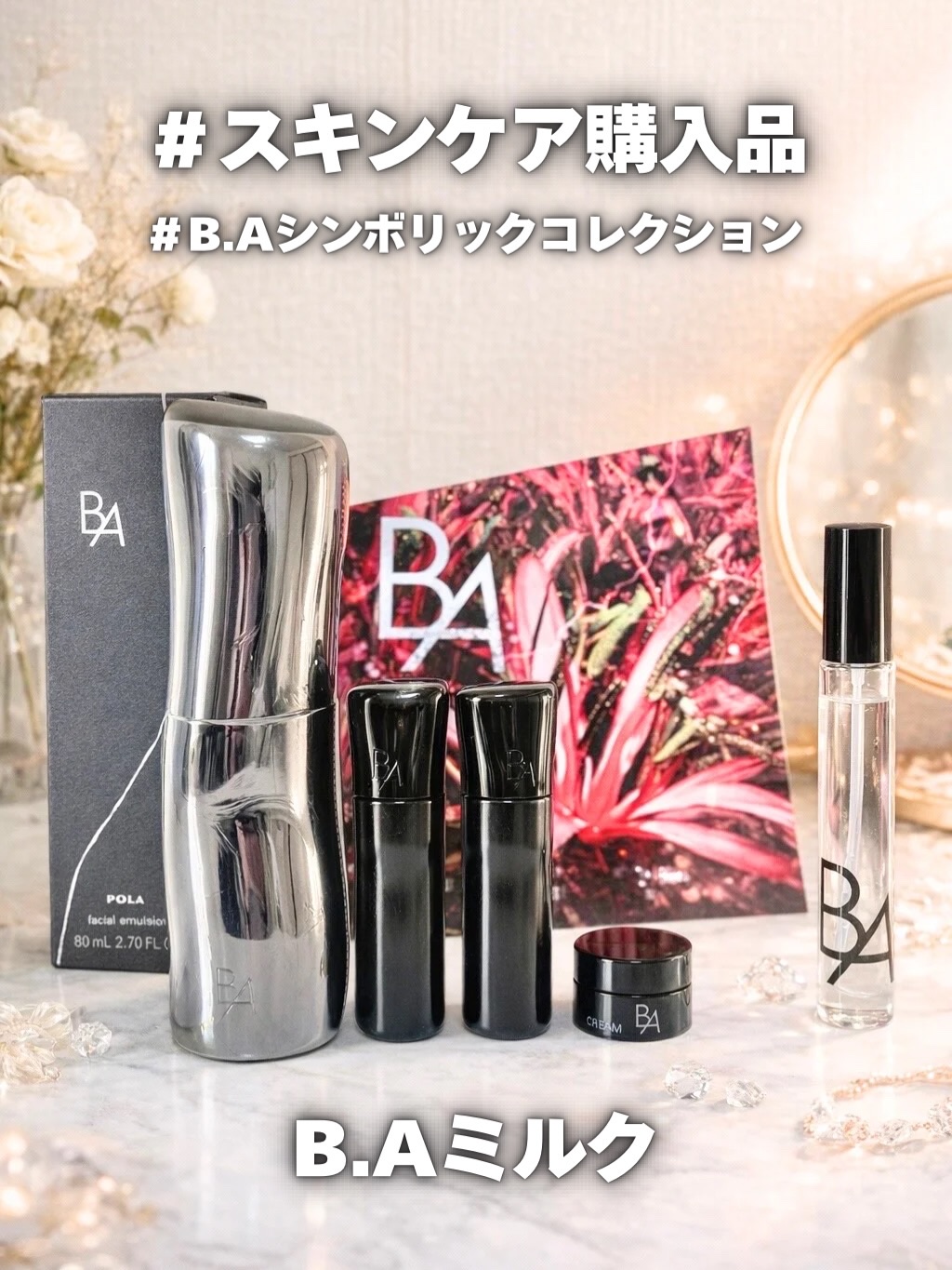 ⁡2026年 年初めの購入品 POLA B.Aミルク♡
購入したのは1枚目だけど公式オンラインだと
2枚目の量のサンプルがもらえるのほんとにすごいし眼福🥹🫧

使えば使うほどお肌がふっくらハリ感ありつつも
やわもちになっててなにこれすご