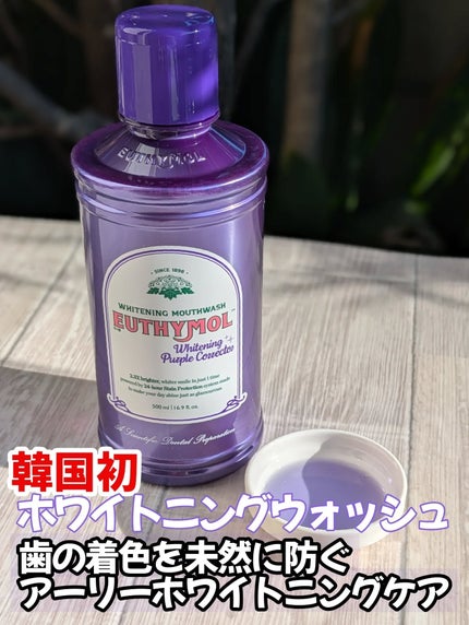 ホワイトニングパープルコレクターマウスウォッシュ/EUTHYMOL/マウスウォッシュ・スプレーを使ったクチコミ(1枚目)