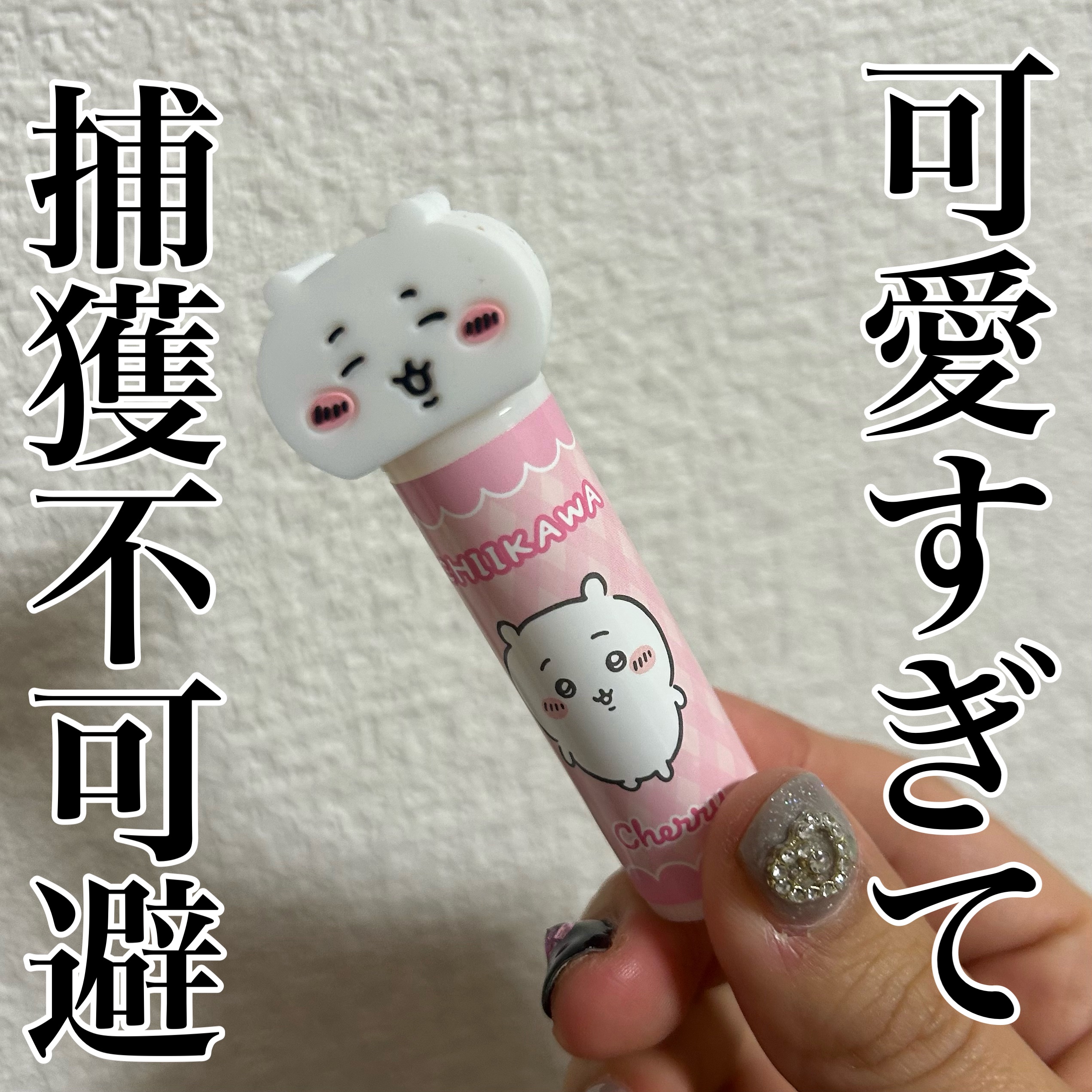 ちいかわ マスコット付きリップクリーム/RACE/リップクリームを使ったクチコミ（1枚目）