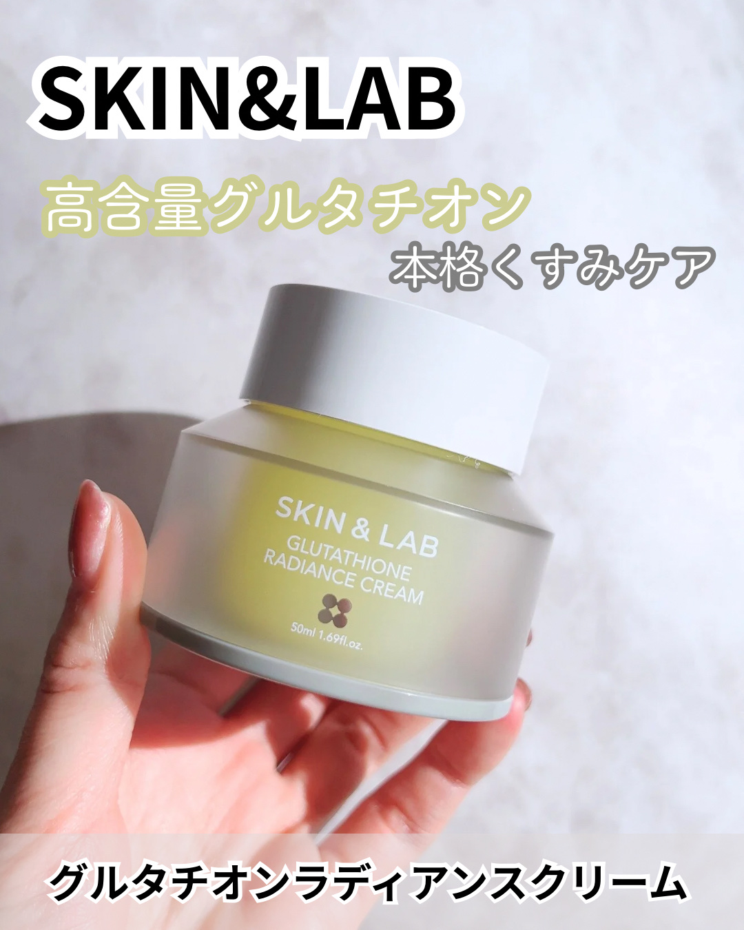 グルタチオンラディアンスクリーム/SKIN&LAB/フェイスクリームを使ったクチコミ（1枚目）