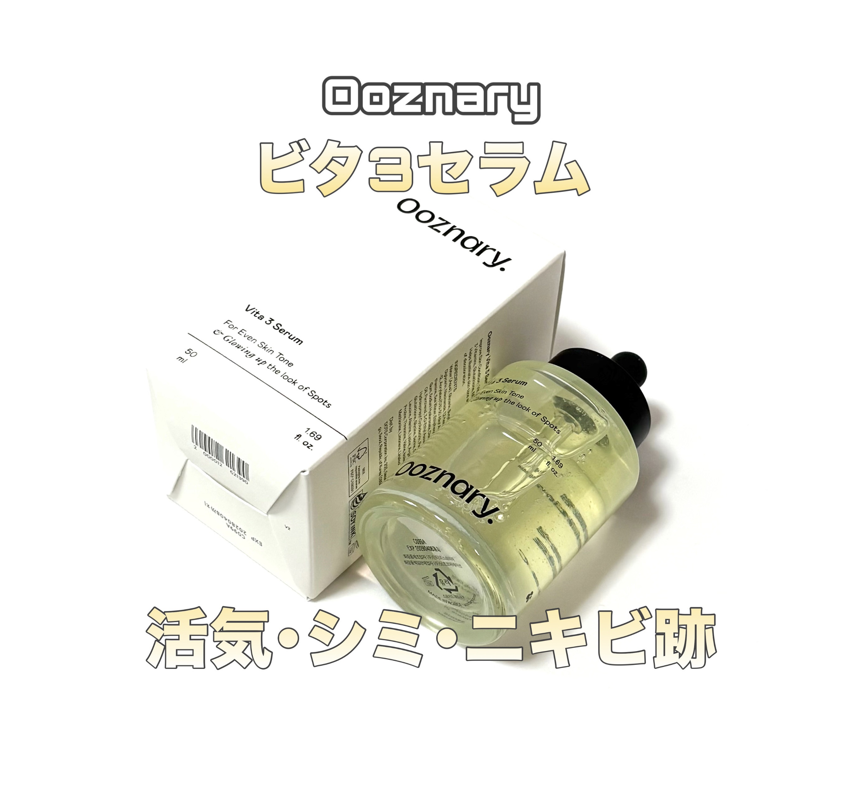 Ooznary
ビタ3セラム

リール1千万回以上再生された話題のセラム

敏感肌にも使いやすいオーズナリーだけのビタミン3種
(ビタミンB3、角質層浸透ビタミンC、安定化されたビタミンC)

グルタチオン+美白*1 マデカソサイドシナジー