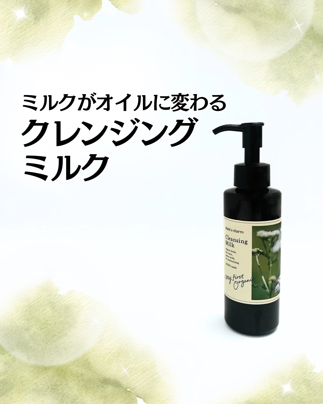 クレンジングミルク/chant a charm /ミルククレンジングを使ったクチコミ（1枚目）