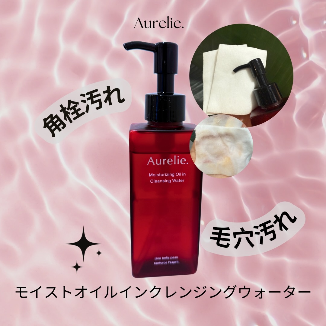 オレリー　モイストオイルインクレンジングウォーター/Aurelie./クレンジングウォーターを使ったクチコミ（1枚目）