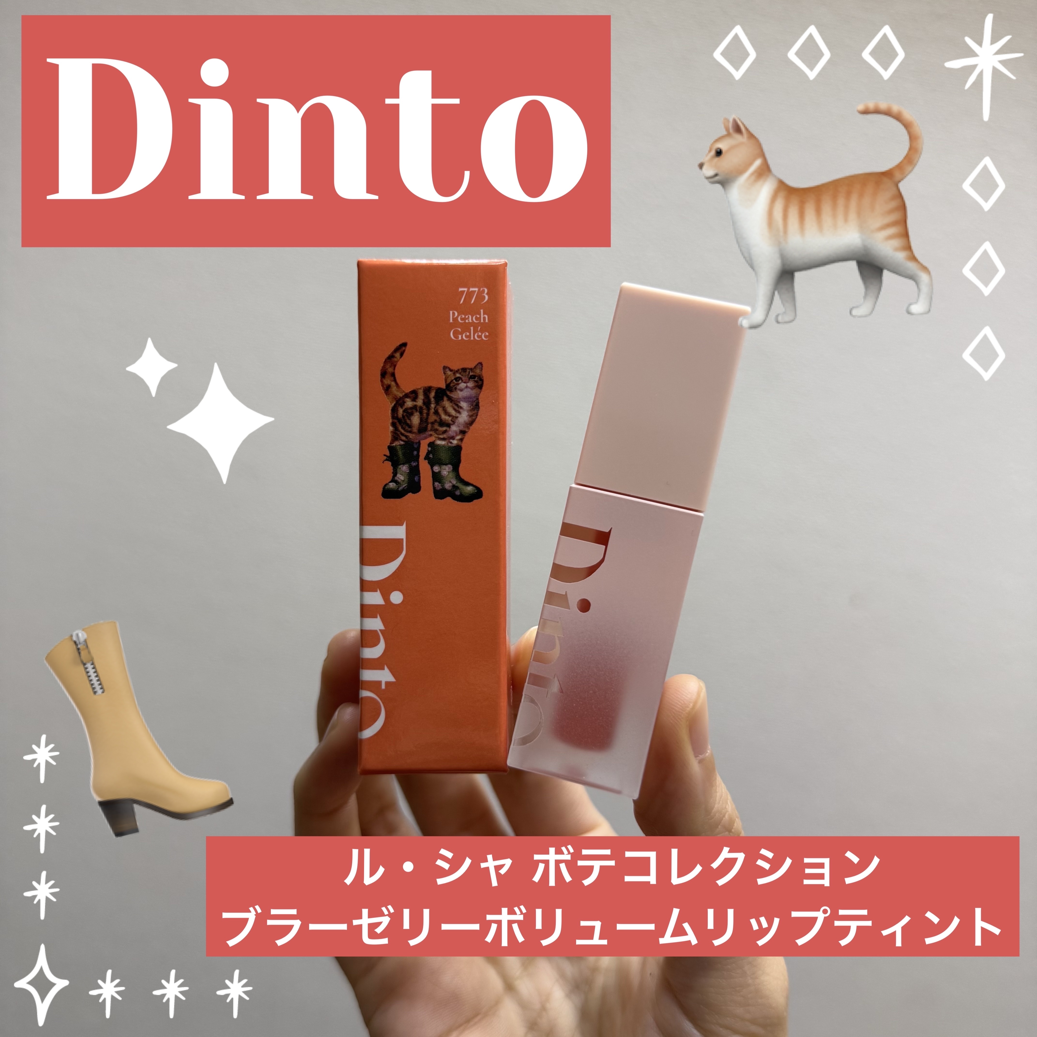 皆さんこんにちはー！☀️

本日はDinto様(@dinto_official)よりいただきました
【ル・シャ ボテコレクション ブラーゼリーボリュームリップティント】のご紹介！♡

長靴をはいた猫｢ル・シャ ボテ｣をテーマにした
ブラーゼ