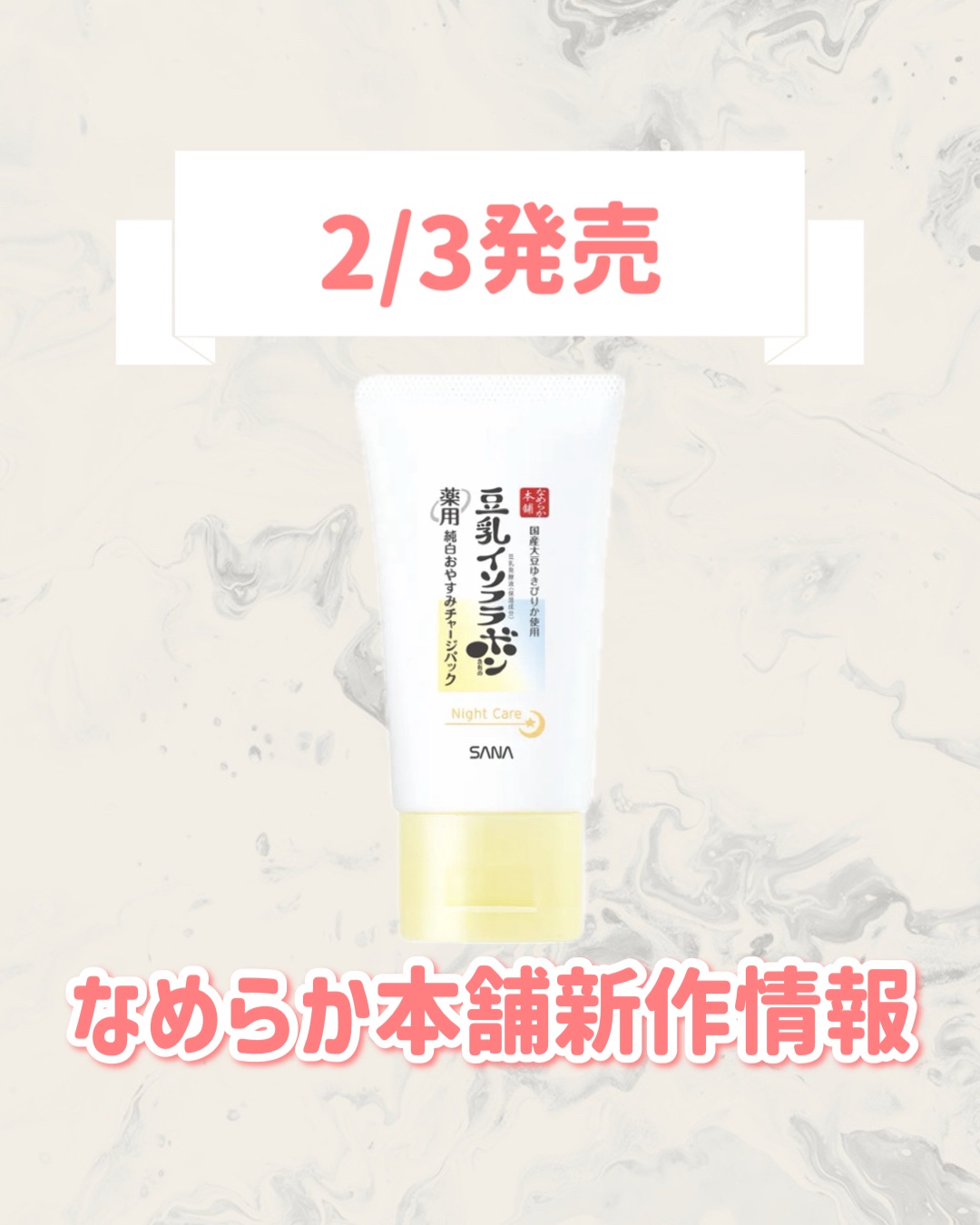 なめらか本舗 なめらか本舗 薬用純白おやすみチャージパックのクチコミ「🆕なめらか本舗から新作が発売🥹🤍

୨୧┈┈┈┈┈┈┈┈┈┈┈┈┈┈┈┈┈୨୧
なめらか本舗
.....」（1枚目）